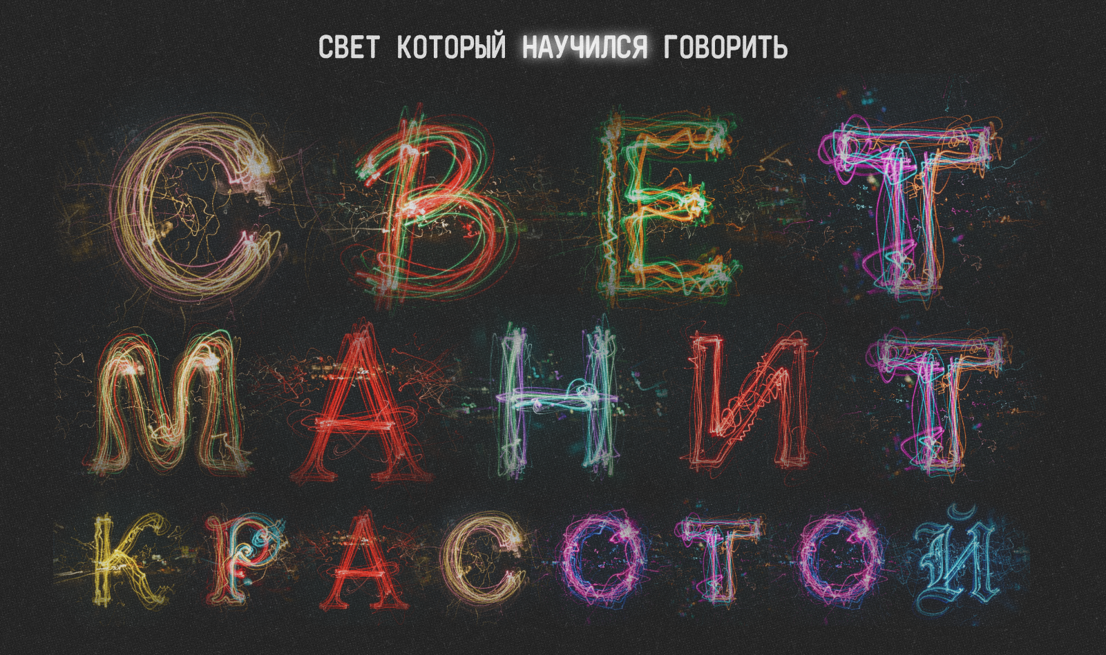 Алфавит светописи — Изображение №19 — Графика на Dprofile