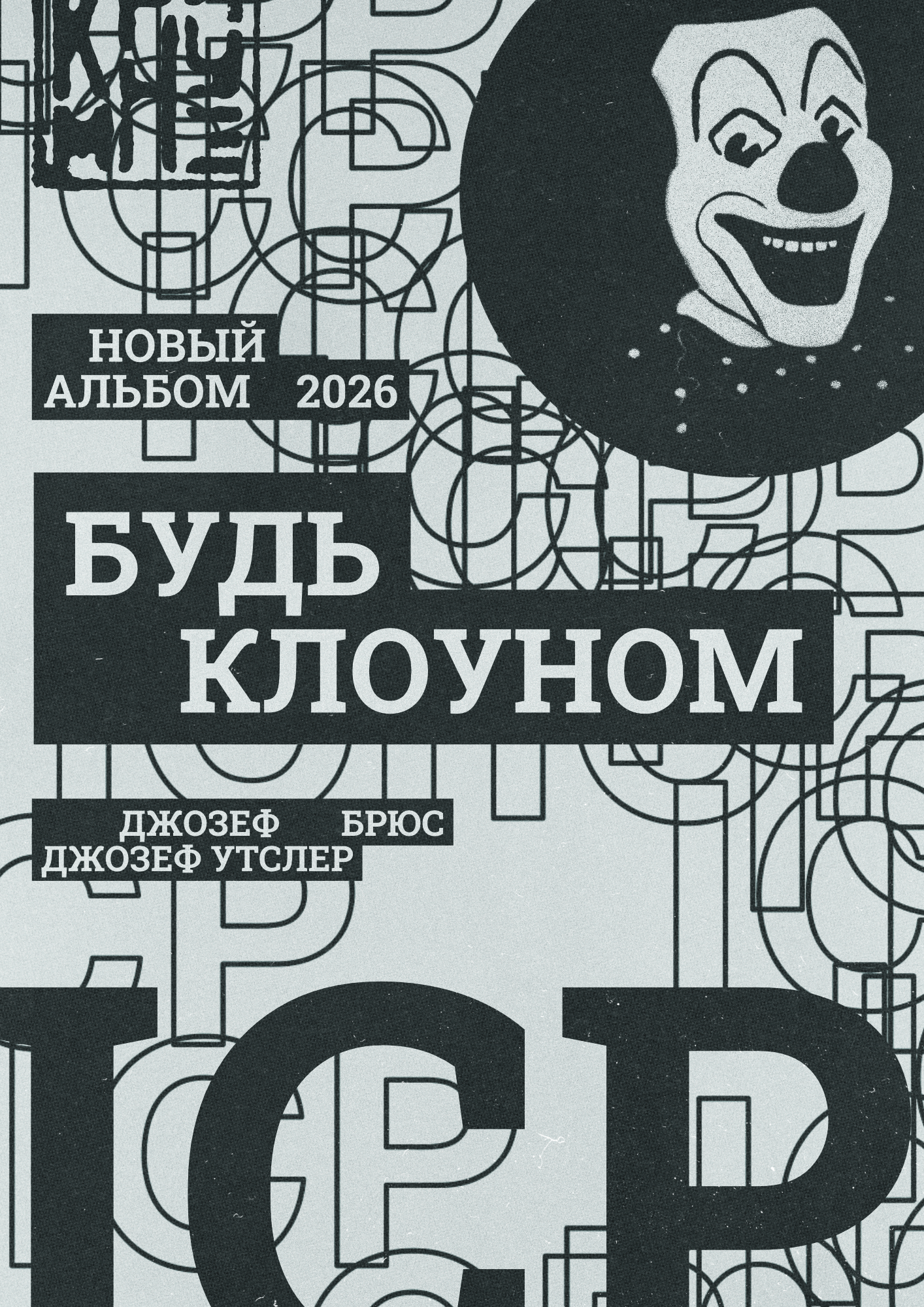Будь клоуном — Изображение №9 — Брендинг, Графика на Dprofile