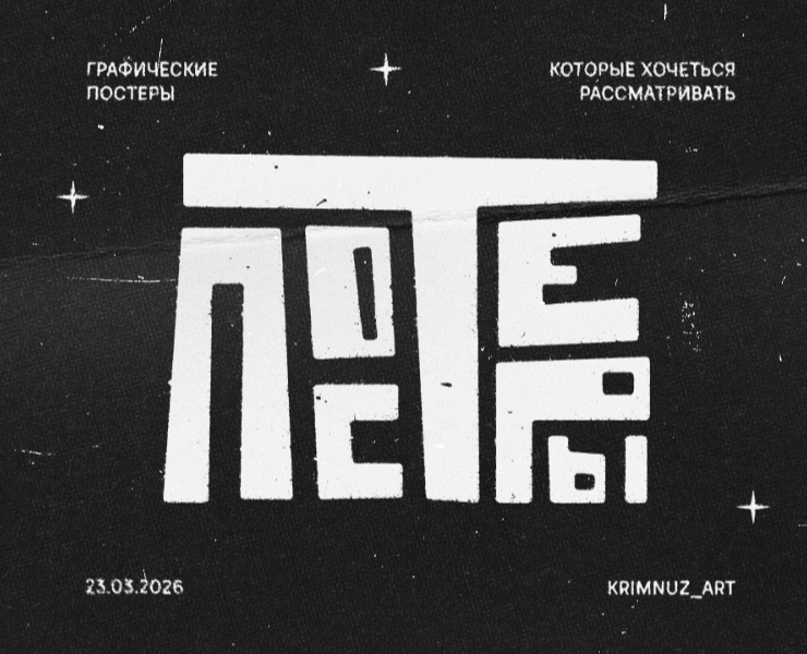 Диалог с автором постеров на Dprofile