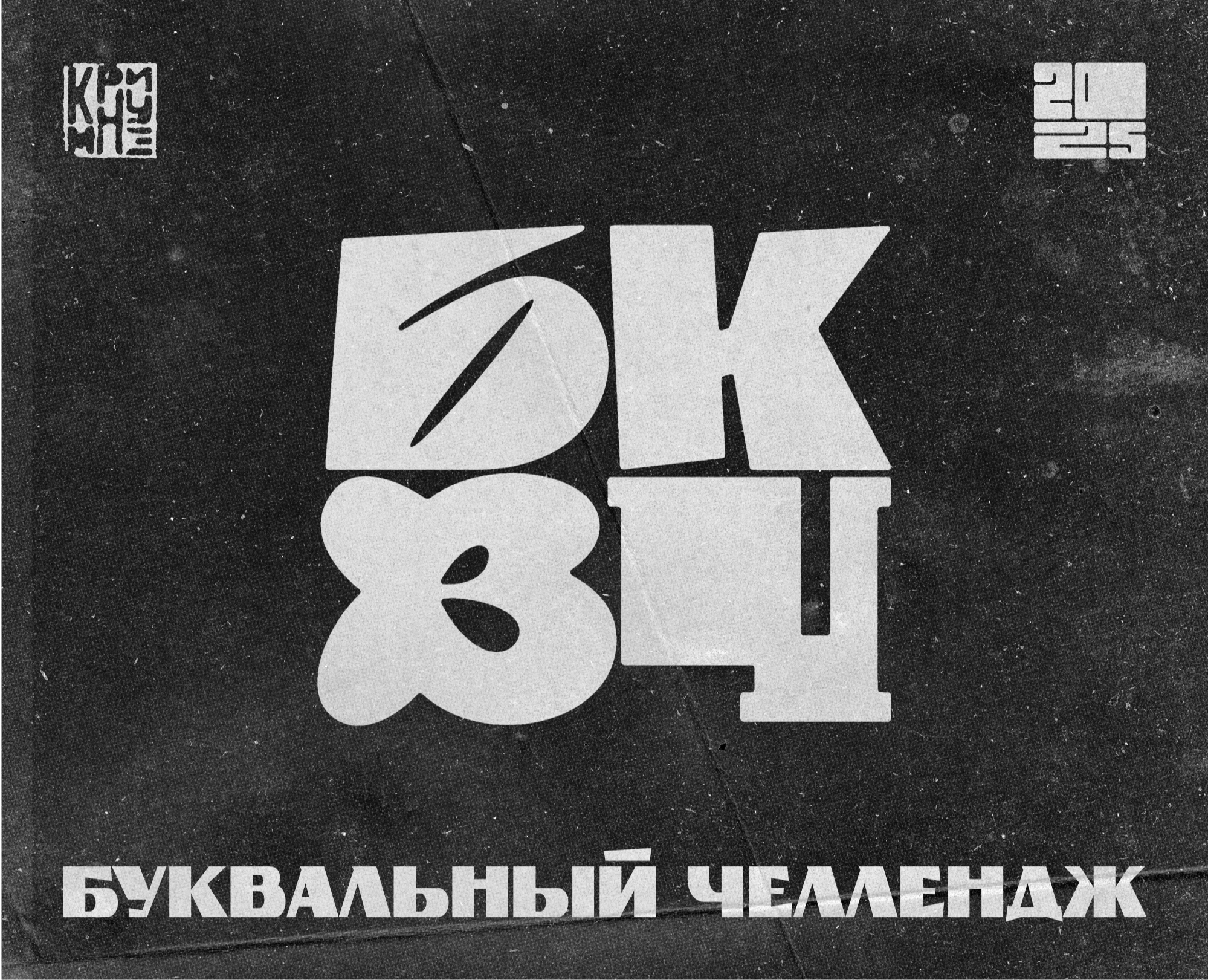 Буквальный челлендж 2025 на Dprofile