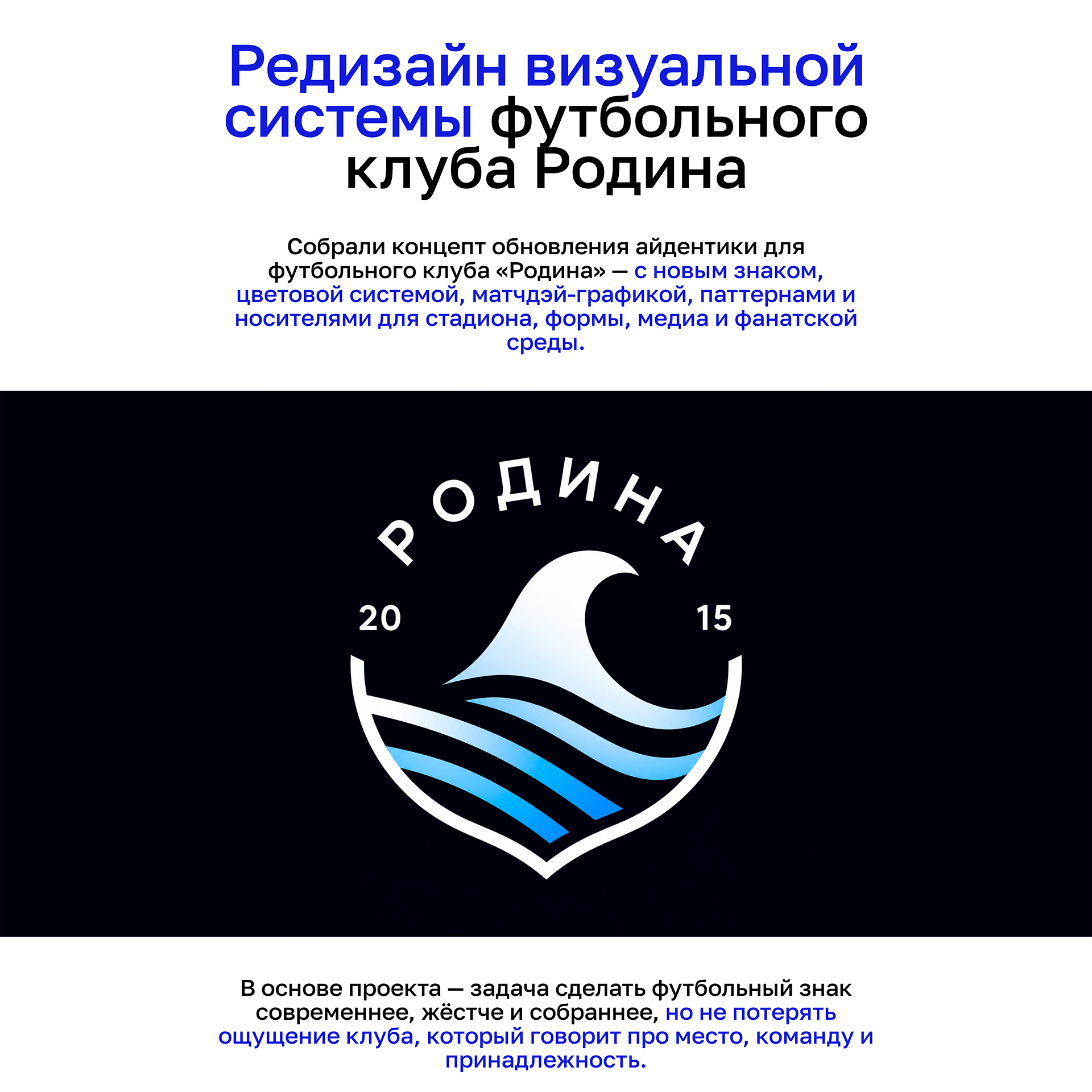 Редизайн визуальной системы футбольного клуба Родина — Изображение №1 — Брендинг, Графика на Dprofile