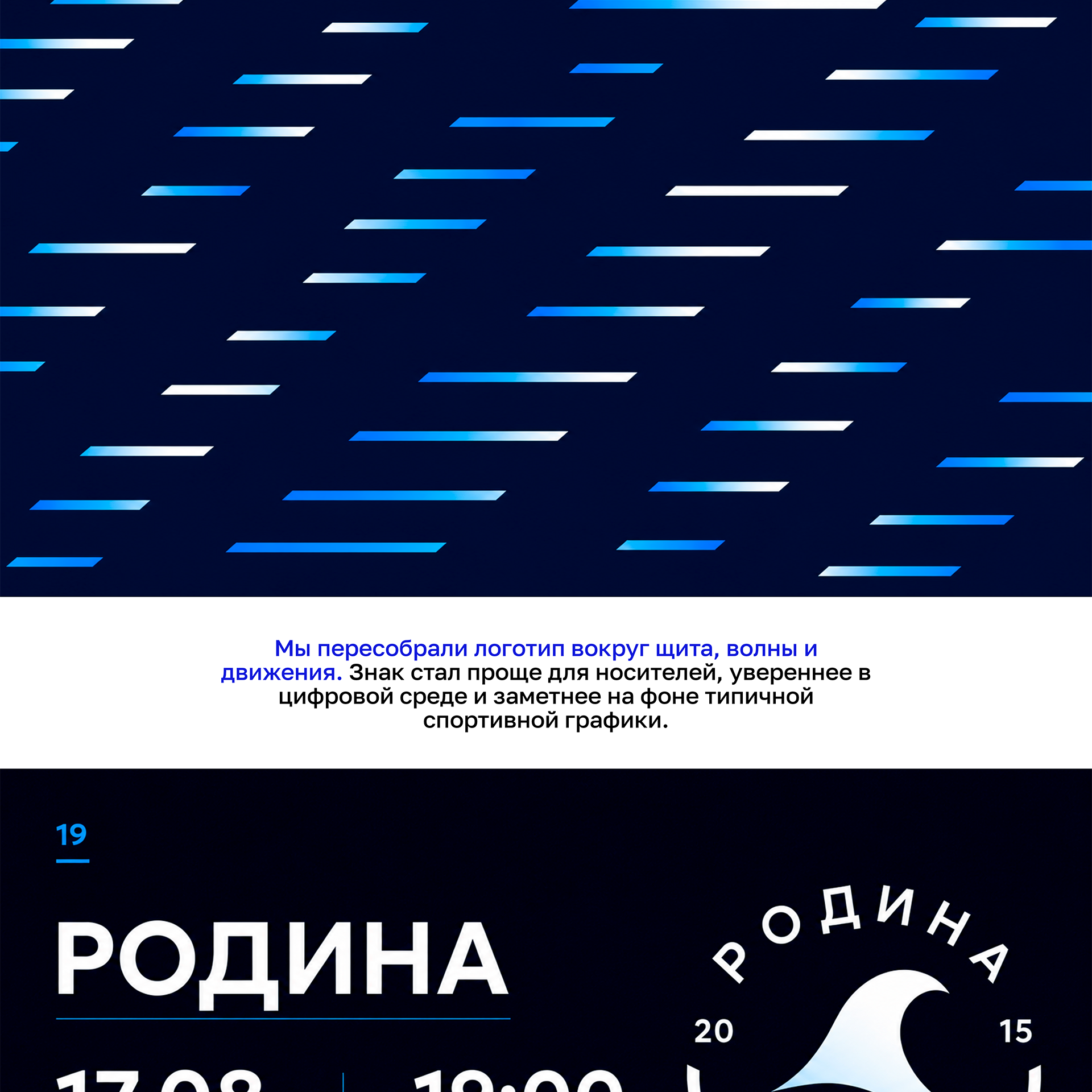 Редизайн визуальной системы футбольного клуба Родина — Изображение №3 — Брендинг, Графика на Dprofile