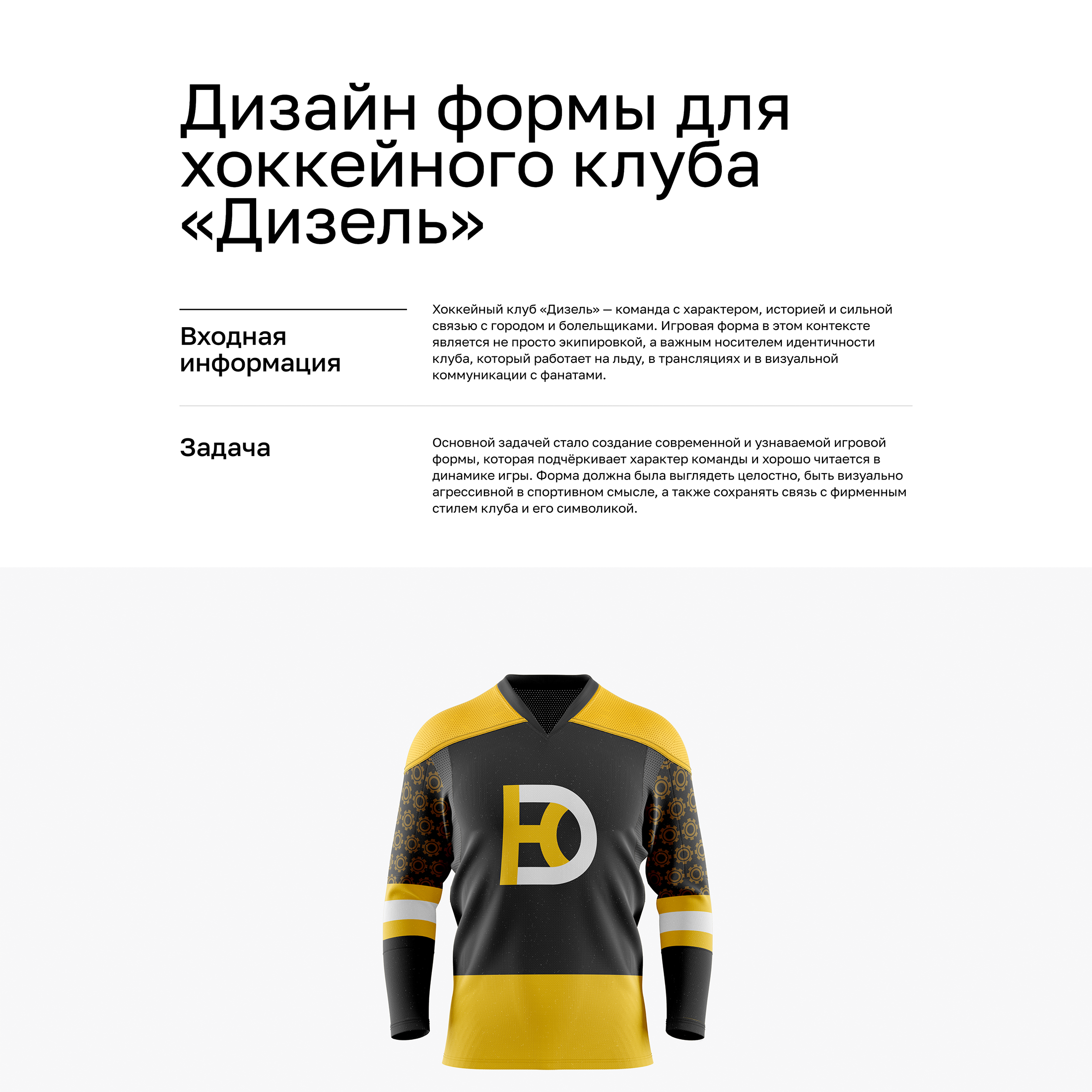 Дизайн формы для хоккейного клуба «Дизель» — Изображение №1 — Брендинг на Dprofile