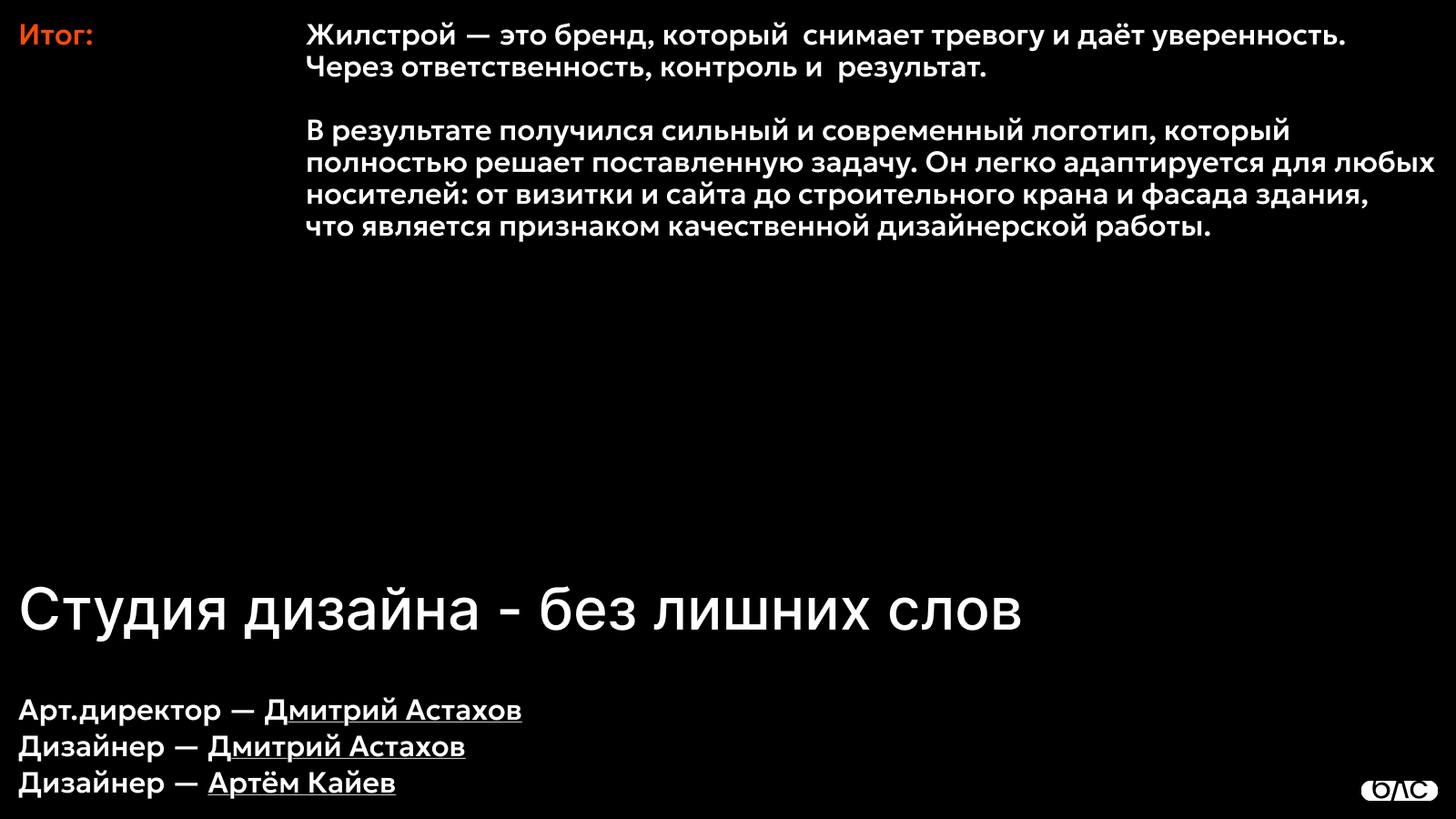 Брендинг для строительной компании Жилстрой — Изображение №24 — Брендинг, Графика на Dprofile