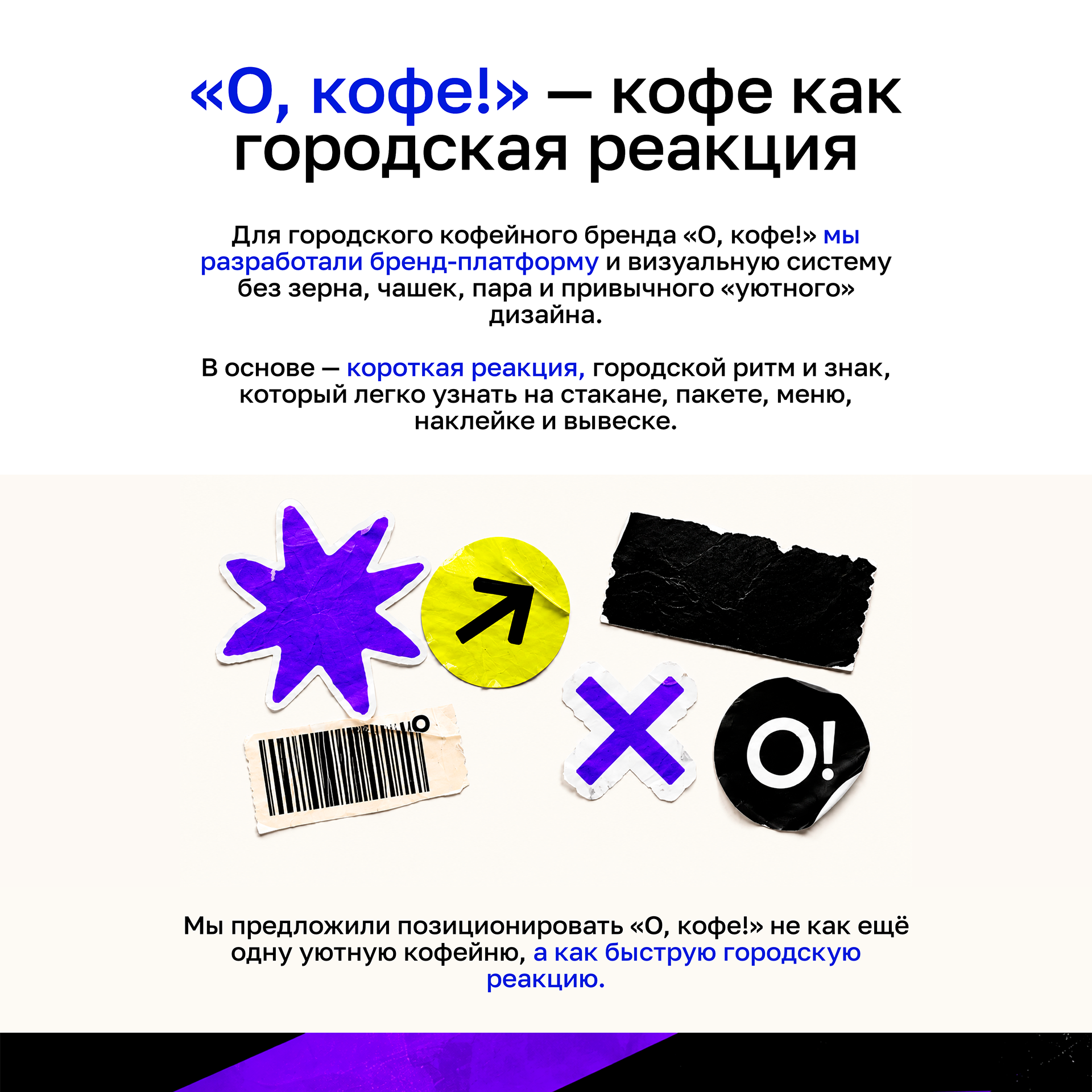 «О, кофе!» — кофе как городская реакция — Изображение №1 — Брендинг, Маркетинг на Dprofile