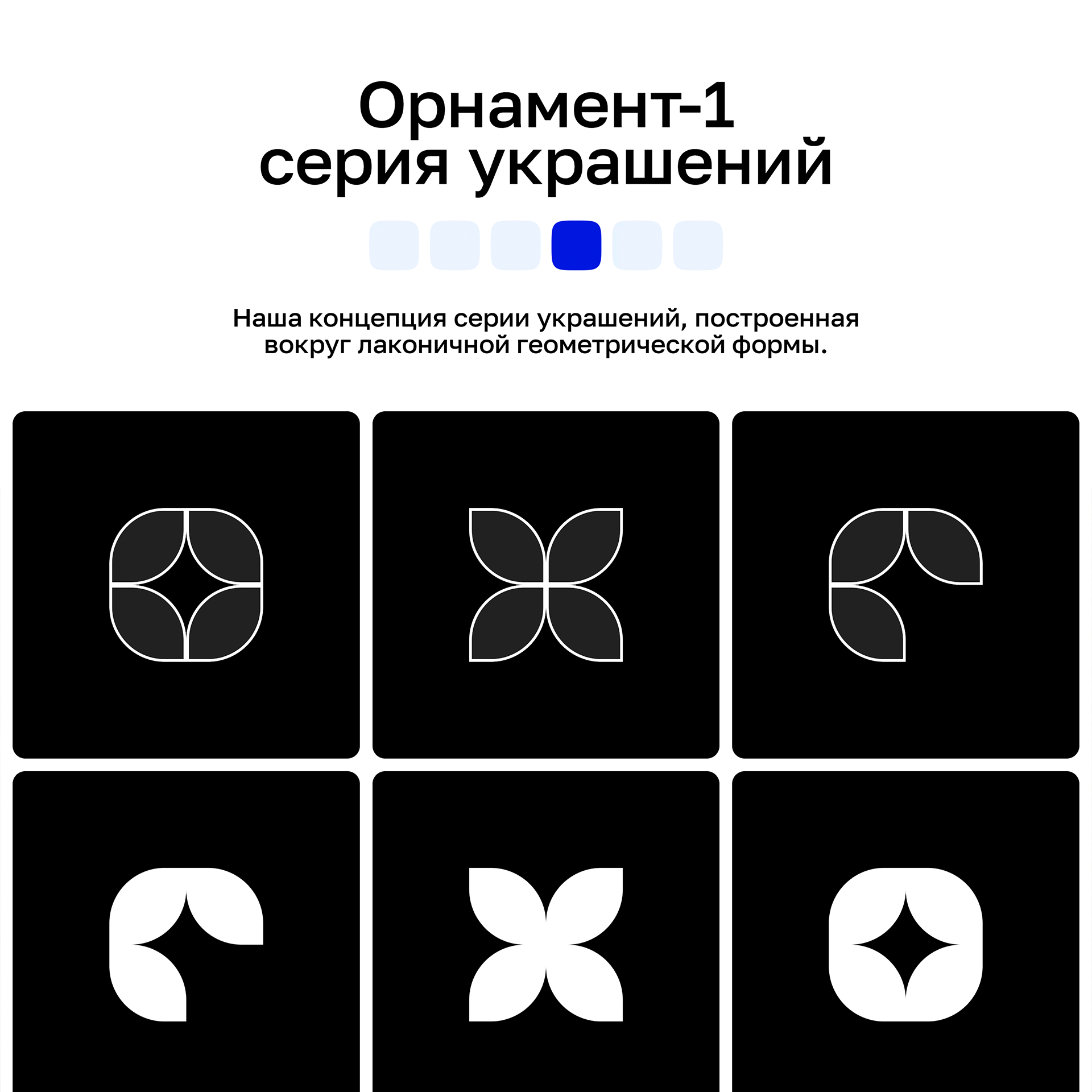 Серия украшений Орнамент-1 — Изображение №1 — 3D, Промдизайн на Dprofile