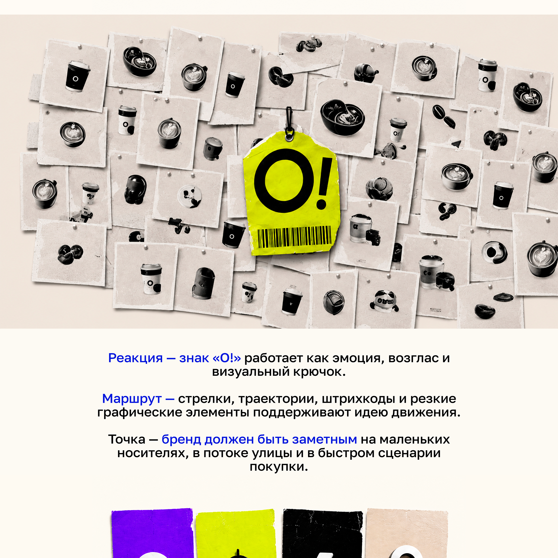«О, кофе!» — кофе как городская реакция — Изображение №3 — Брендинг, Маркетинг на Dprofile