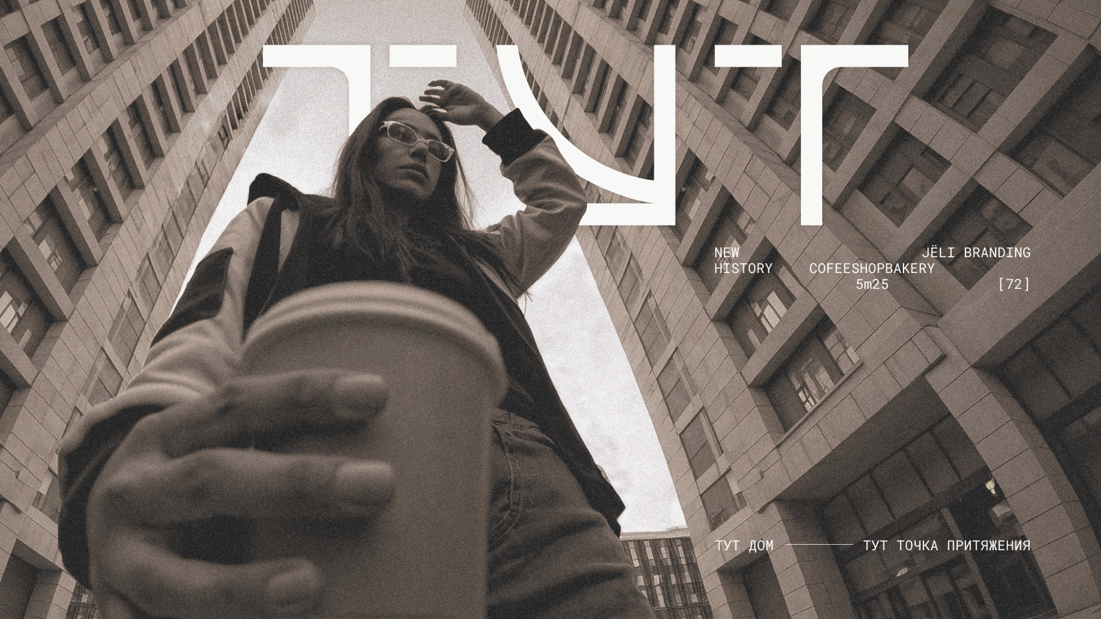 ТУТ | кофейня-кондитерская | брендбук — Изображение №1 — Брендинг на Dprofile