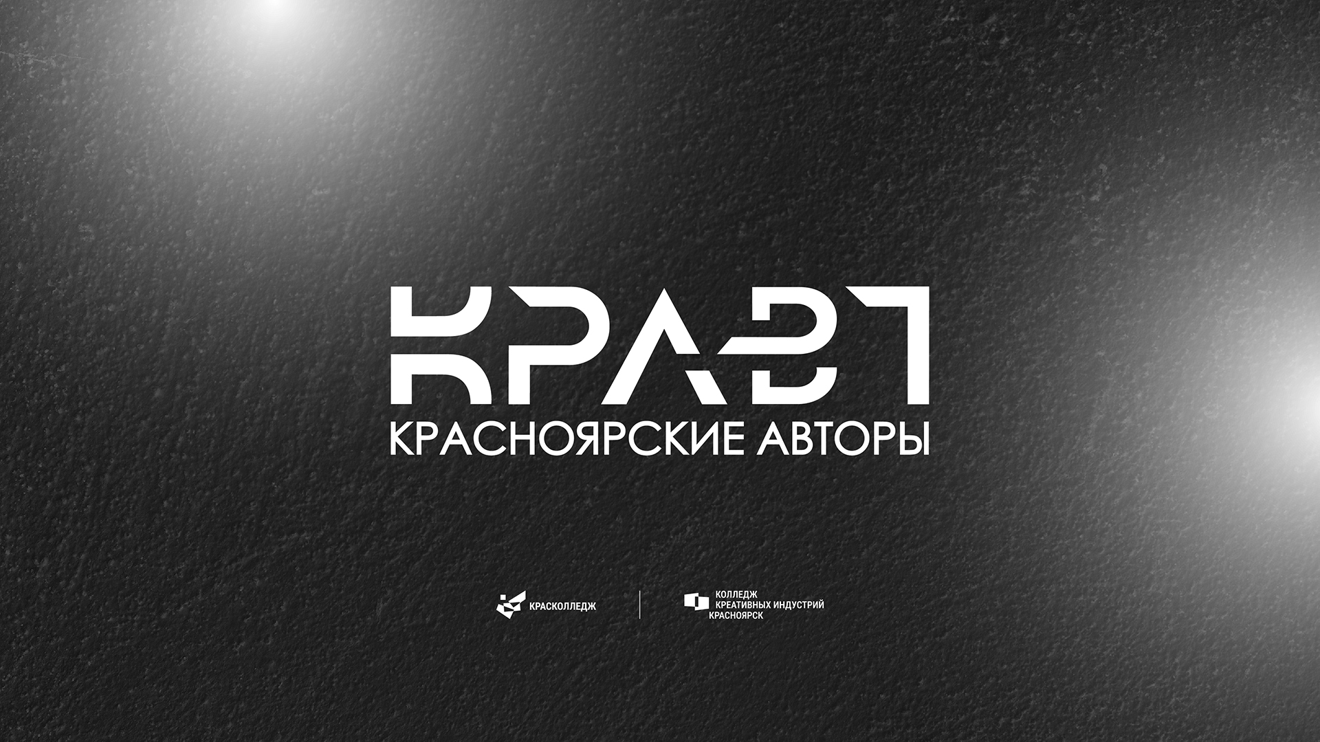 КРАВТ - Красноярские авторы I Шоурум — Изображение №1 — Брендинг, 3D на Dprofile