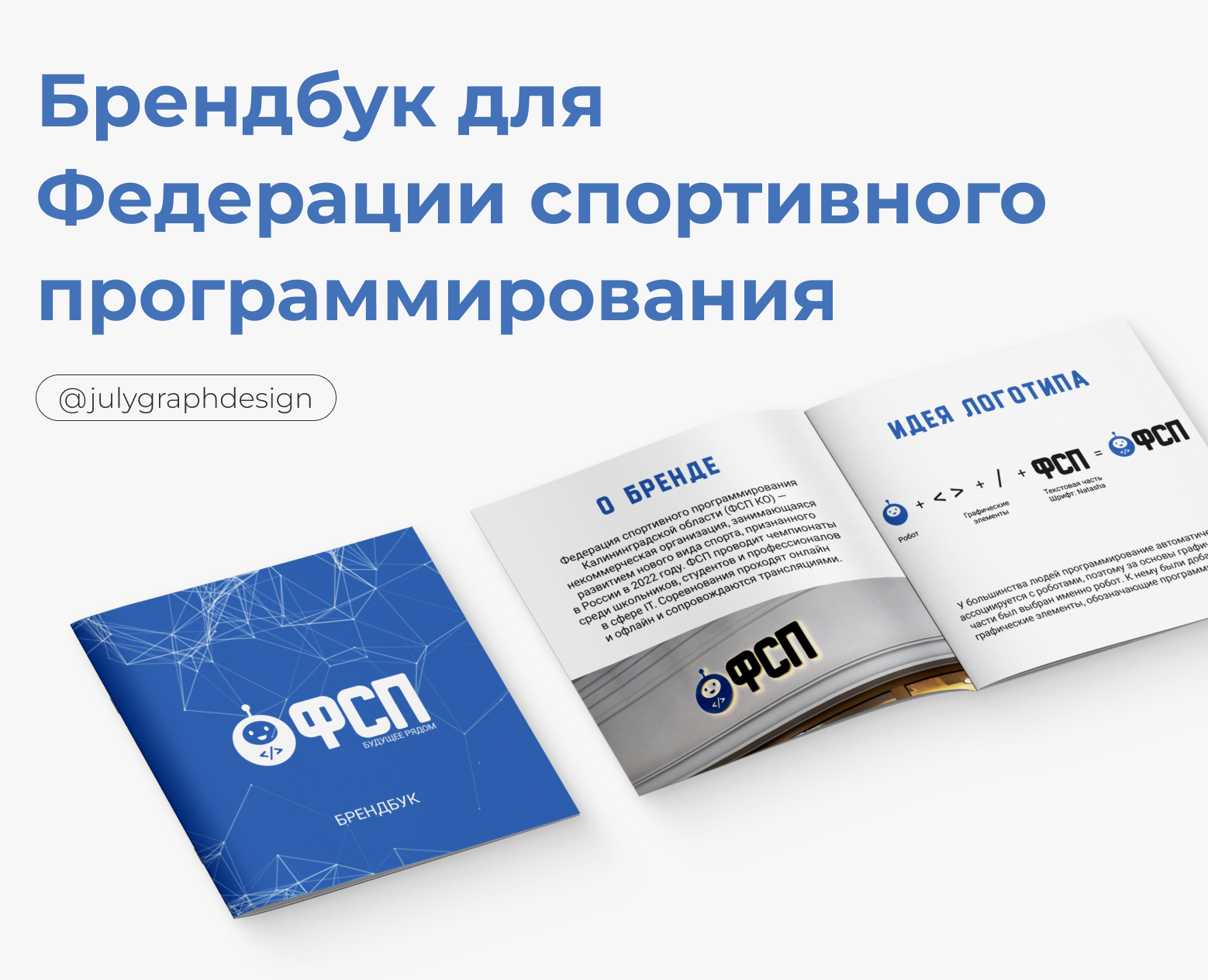 Брендбук ФСП — Брендинг на Dprofile
