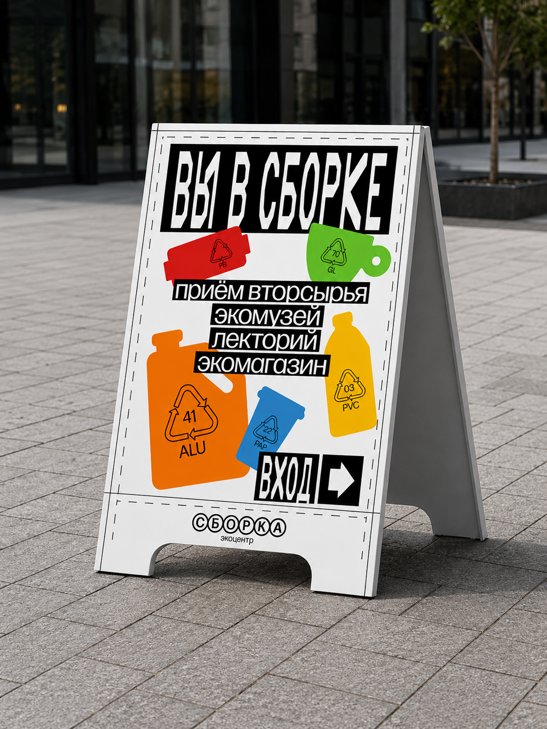 Экоцентр "Сборка" — Изображение №15 — Брендинг на Dprofile
