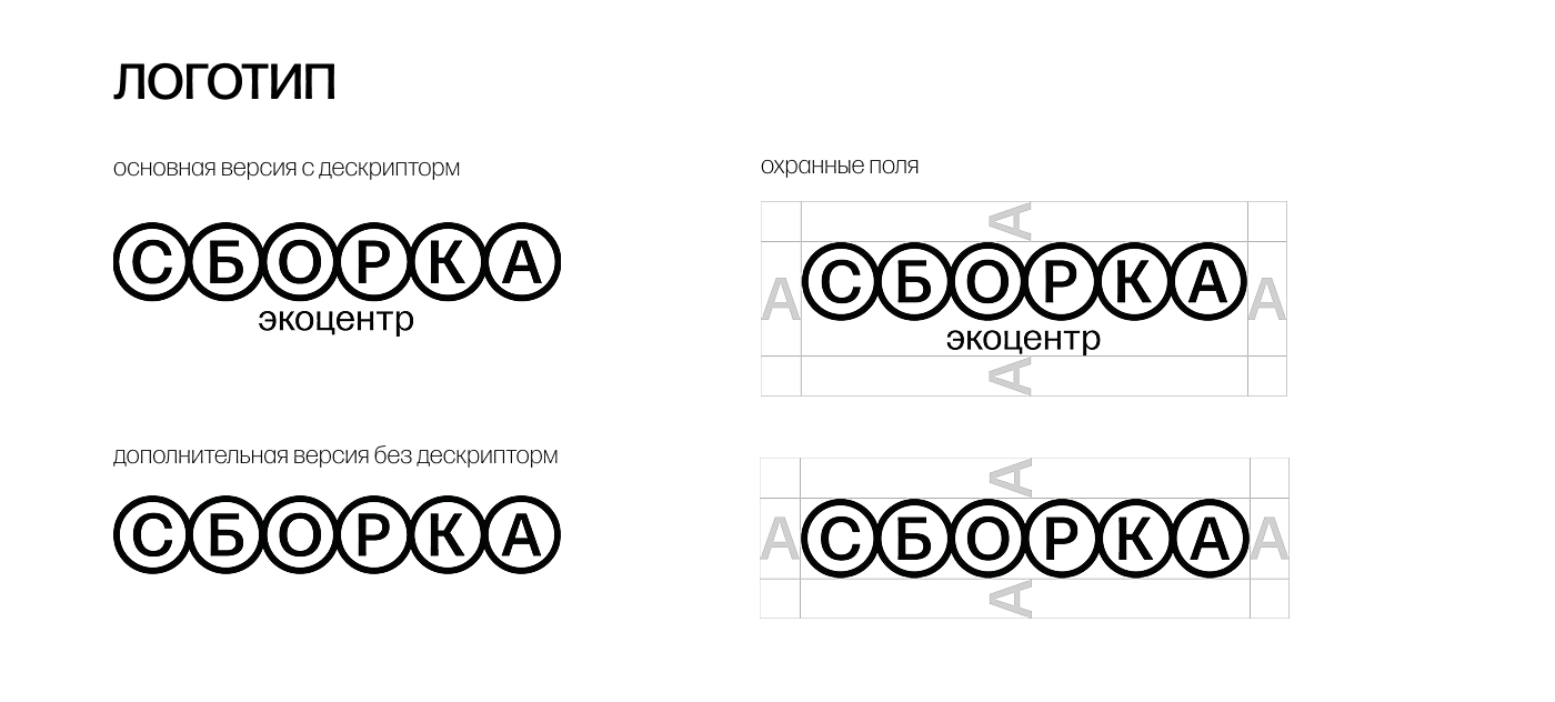 Экоцентр "Сборка" — Изображение №3 — Брендинг на Dprofile