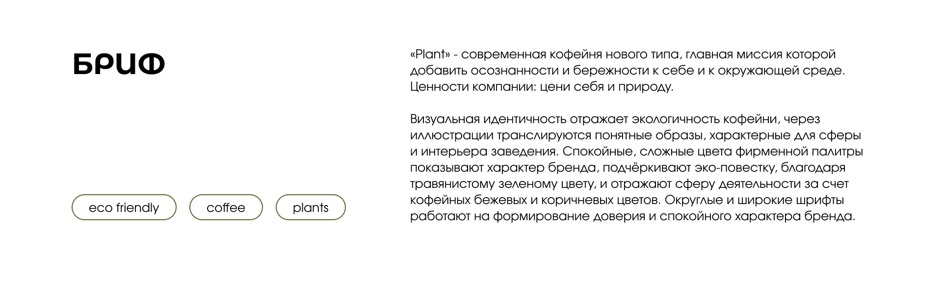 Plant | Экологичная кофейня — Изображение №2 — Брендинг на Dprofile