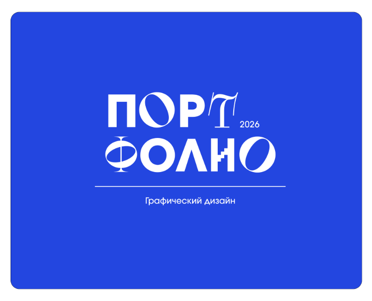 Портфолио | Графический дизайн на Dprofile