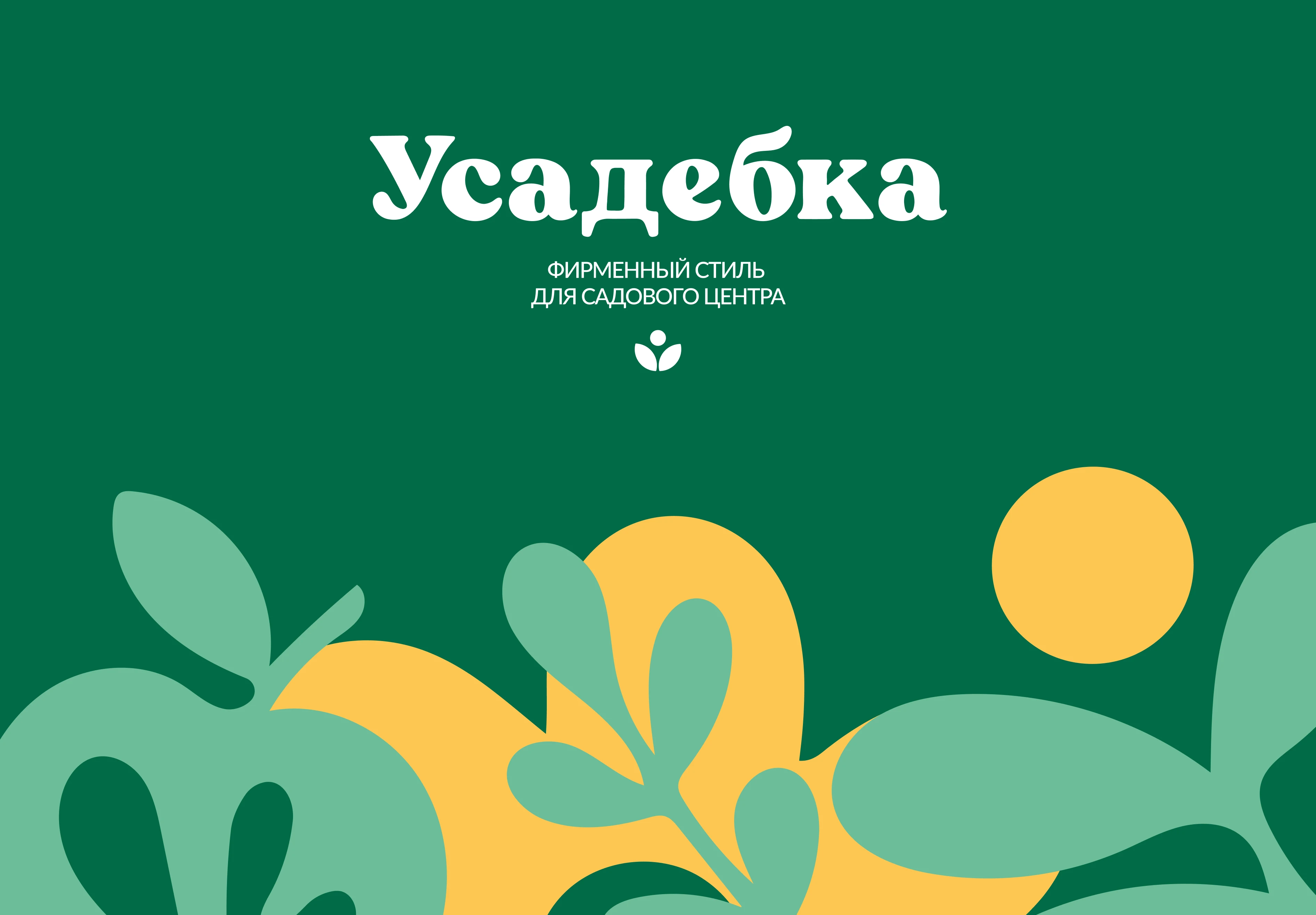 Фирменный стиль садового центра на Камчатке — Изображение №1 — Брендинг на Dprofile