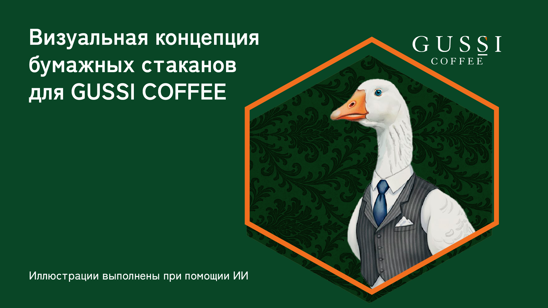 Визуальная концепция бумажных стаканов для GUSSI COFFEE — Изображение №1 — Брендинг, Иллюстрация на Dprofile