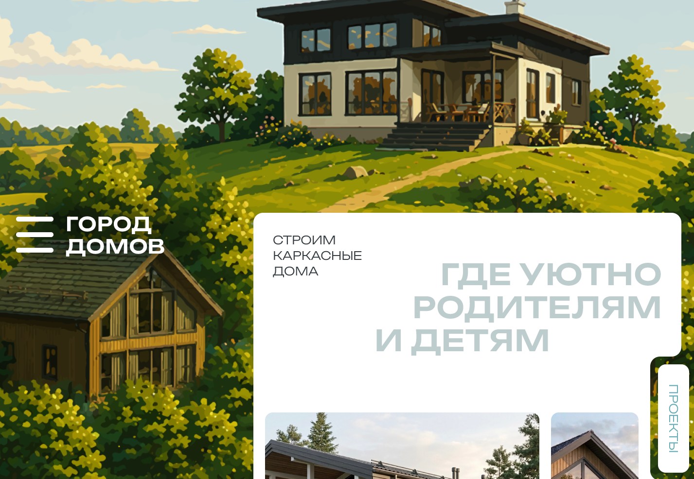 Сайт строительной компании: дом как сценарий жизни — Изображение №1 — Интерфейсы, Нейро на Dprofile