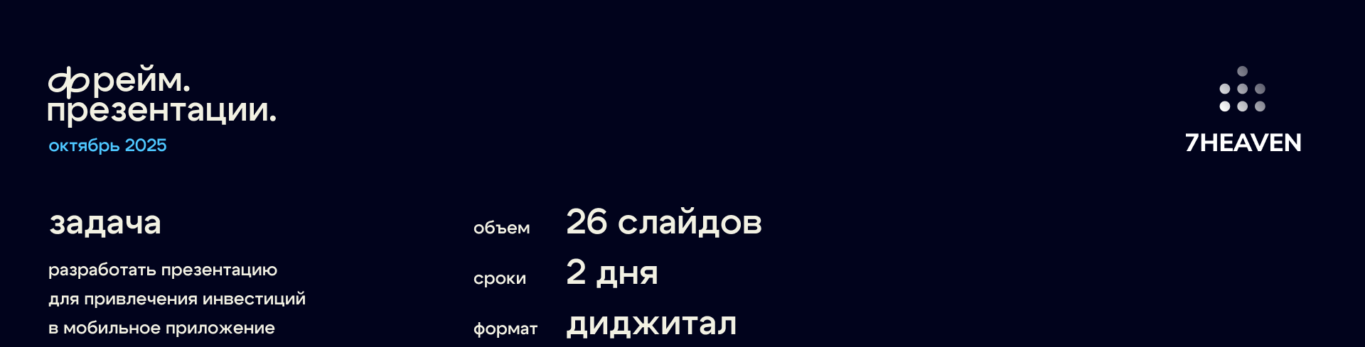 Презентация 7HEAVEN — Изображение №1 — Графика, Маркетинг на Dprofile