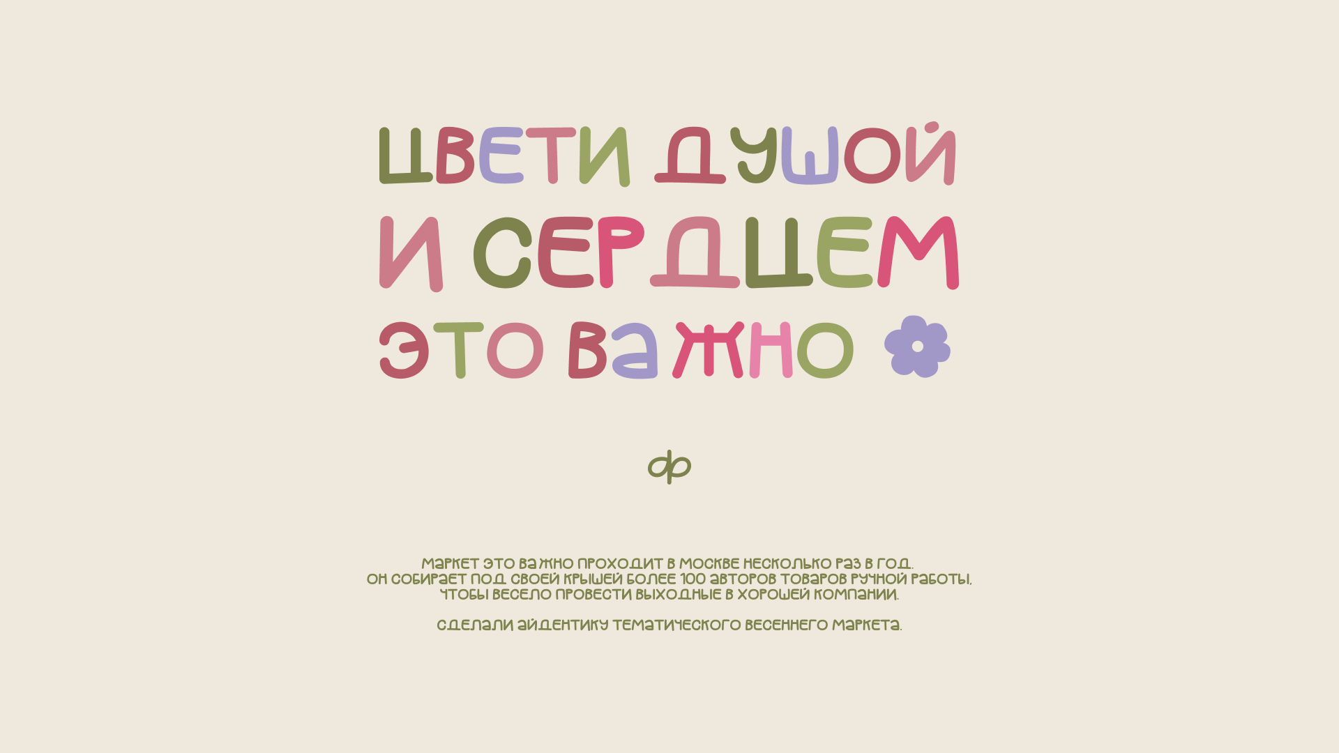Маркет Это важно. Весна 2026. — Изображение №1 — Брендинг, Графика на Dprofile