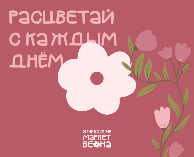 Маркет Это важно. Весна 2026. на Dprofile