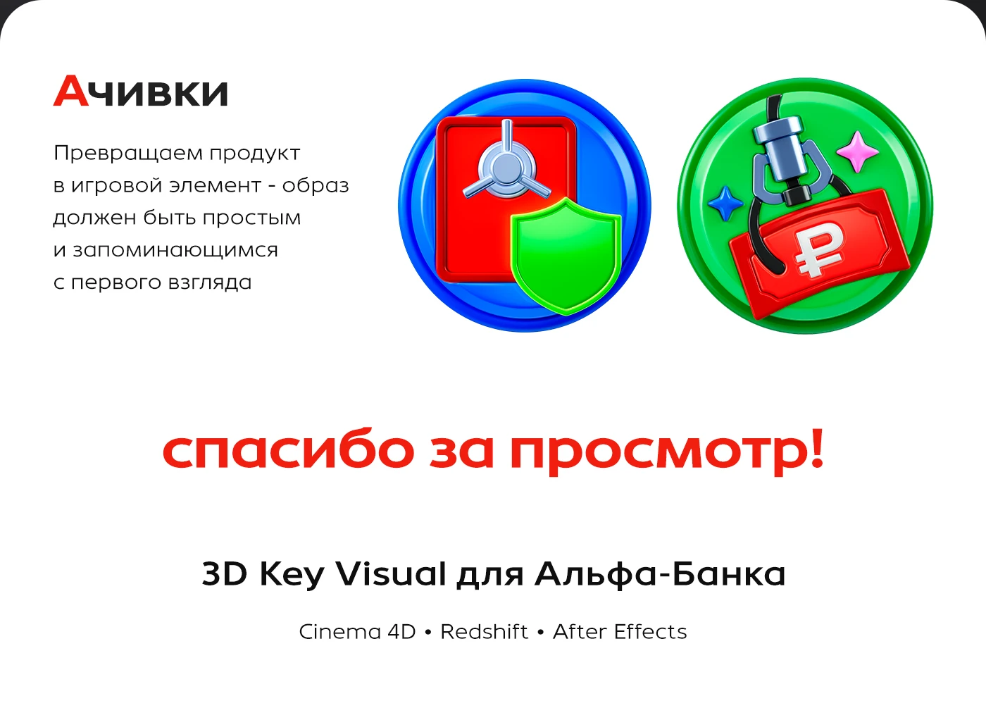 3D Иллюстрации для Альфа-банка — Изображение №7 — Иллюстрация, 3D на Dprofile