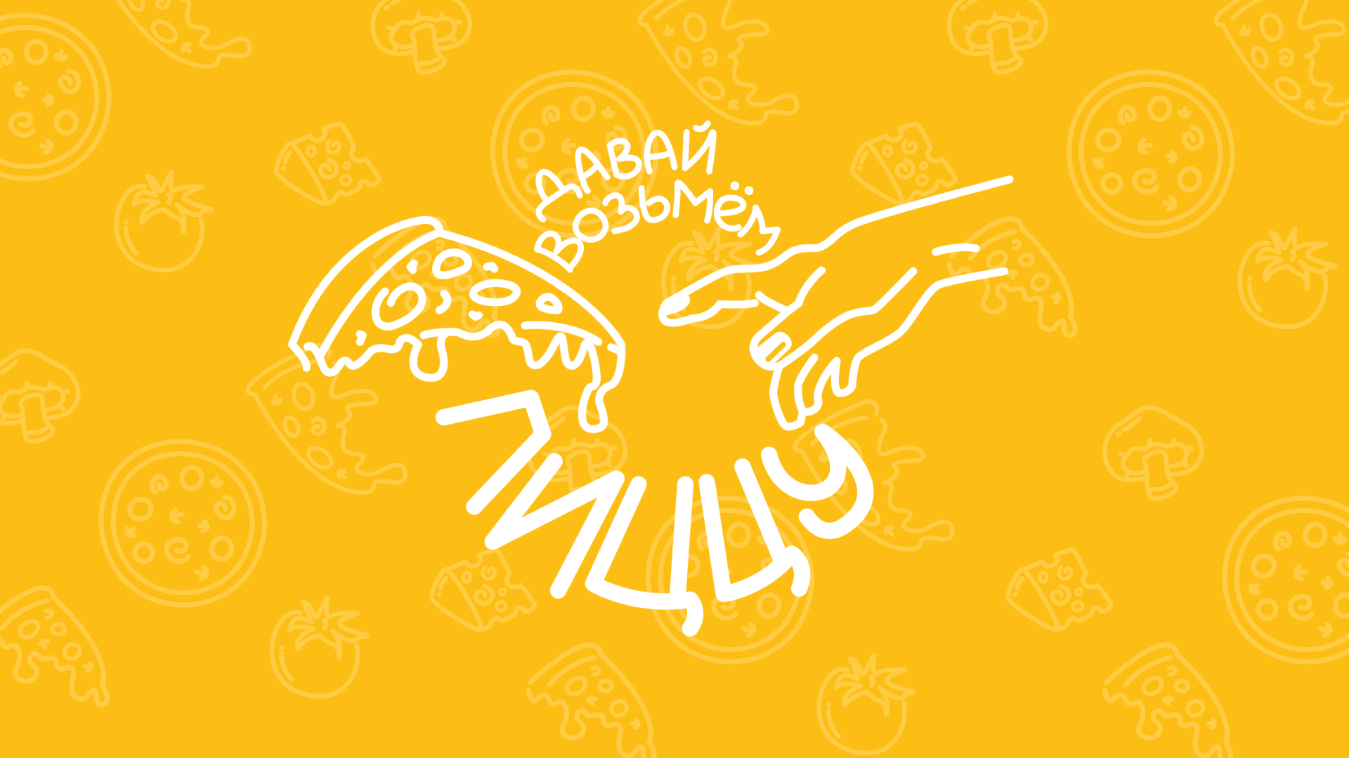 Фирменный стиль для пиццерии "Давай возьмем пиццу" — Изображение №1 — Брендинг на Dprofile