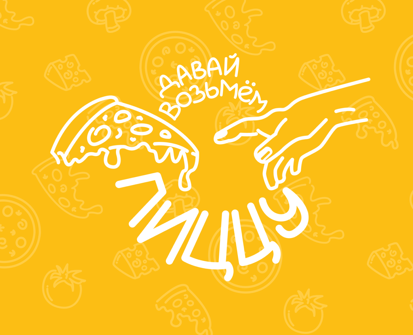 Фирменный стиль для пиццерии "Давай возьмем пиццу" на Dprofile