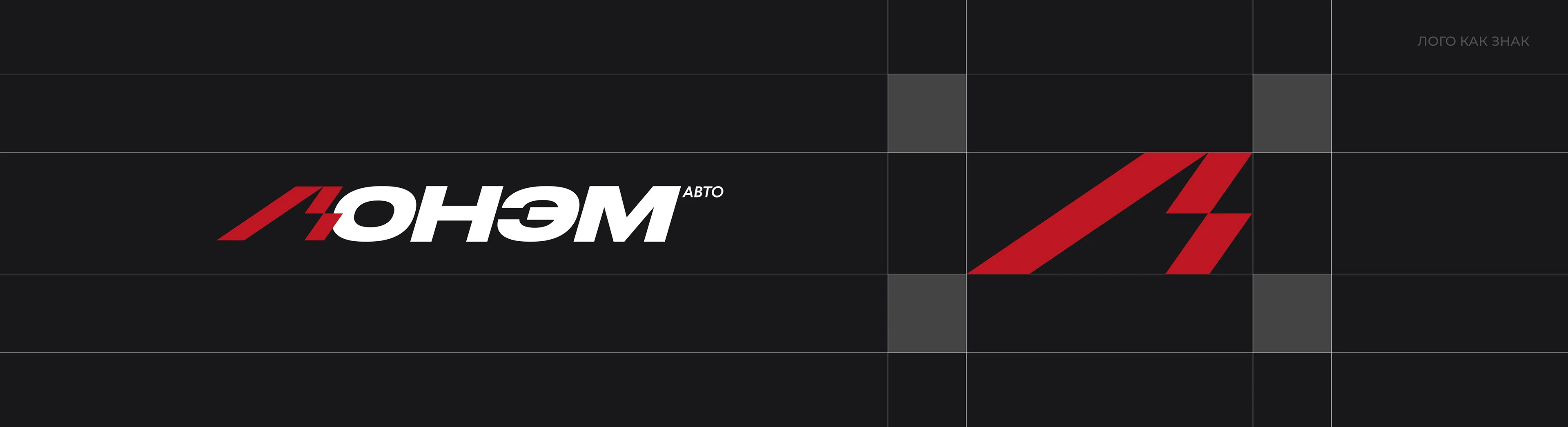 ЛОНЭМ Авто | Импорт авто и спецтехники — Изображение №5 — Брендинг на Dprofile