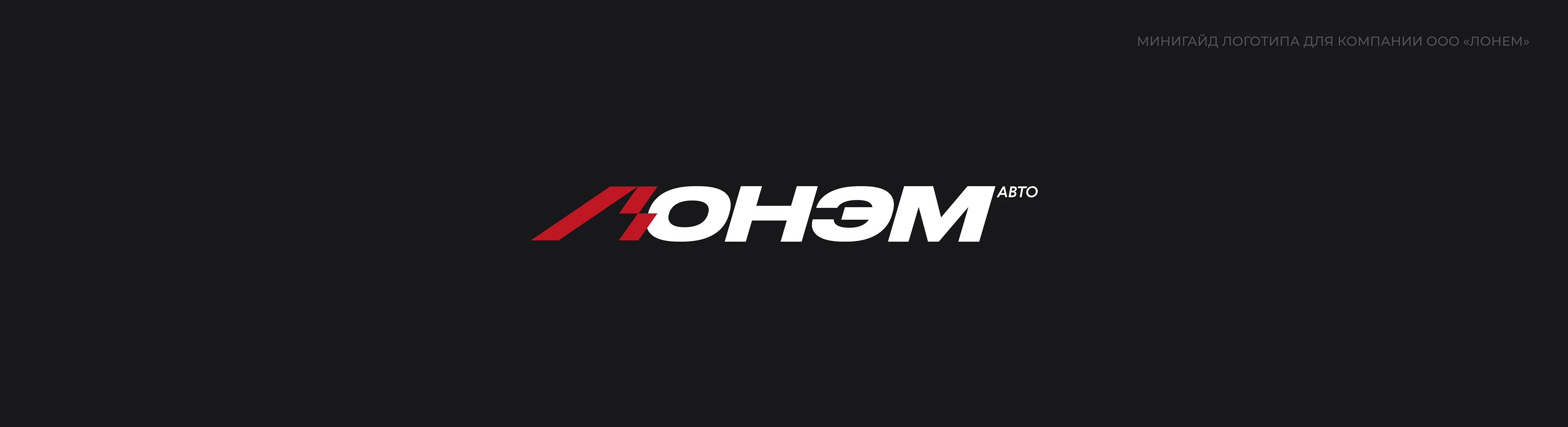 ЛОНЭМ Авто | Импорт авто и спецтехники — Изображение №1 — Брендинг на Dprofile