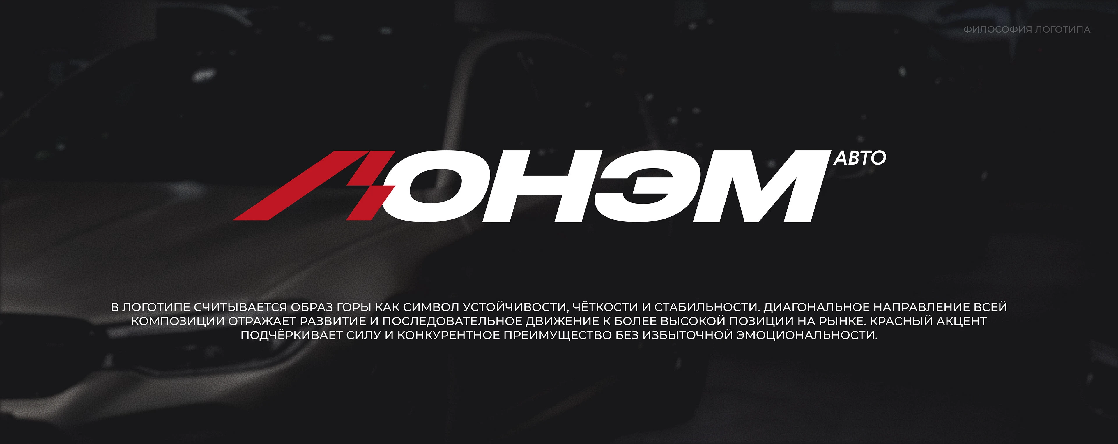 ЛОНЭМ Авто | Импорт авто и спецтехники — Изображение №2 — Брендинг на Dprofile