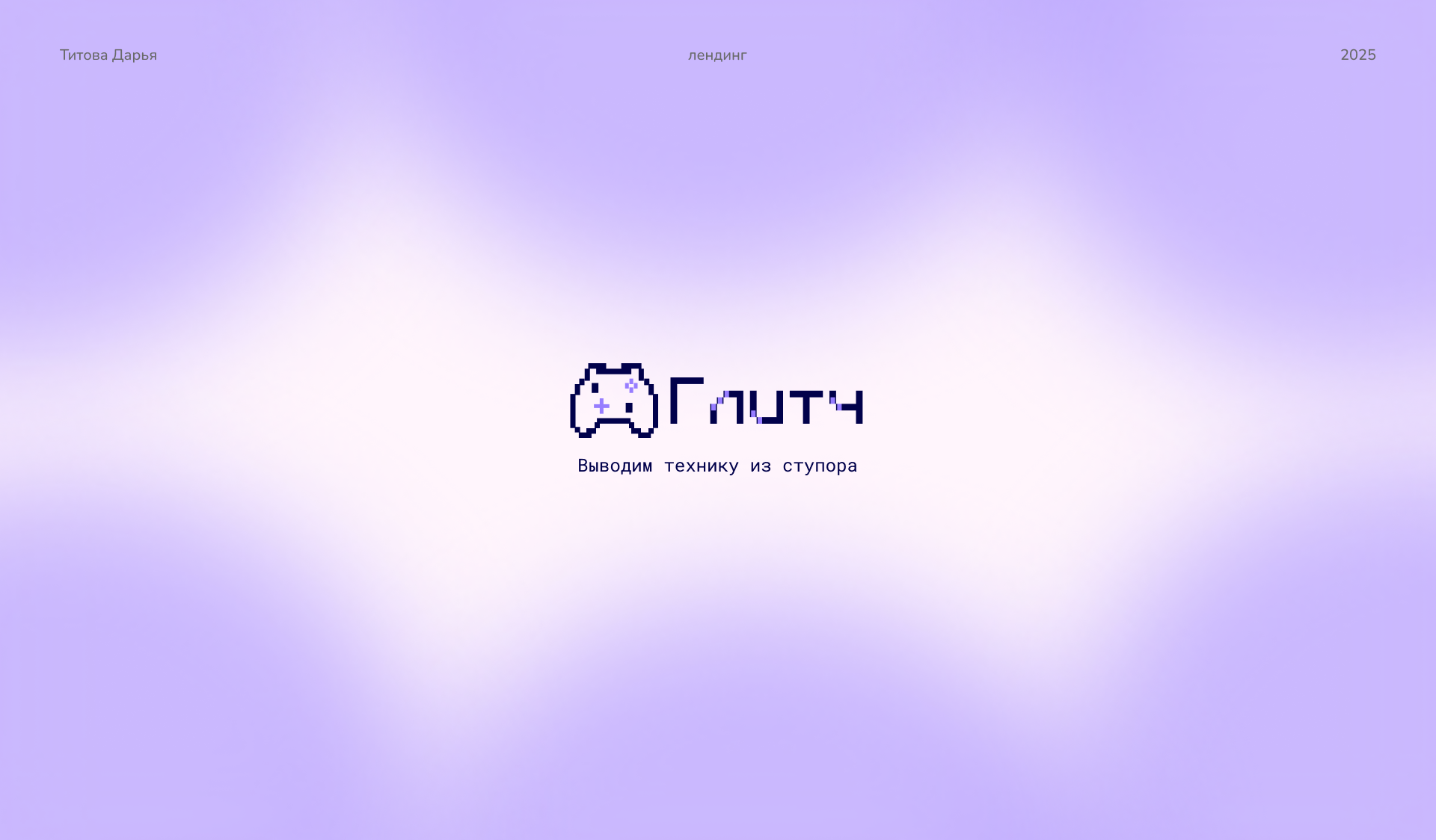 Сайт ремонта техники "Глитч" — Изображение №1 — Интерфейсы на Dprofile