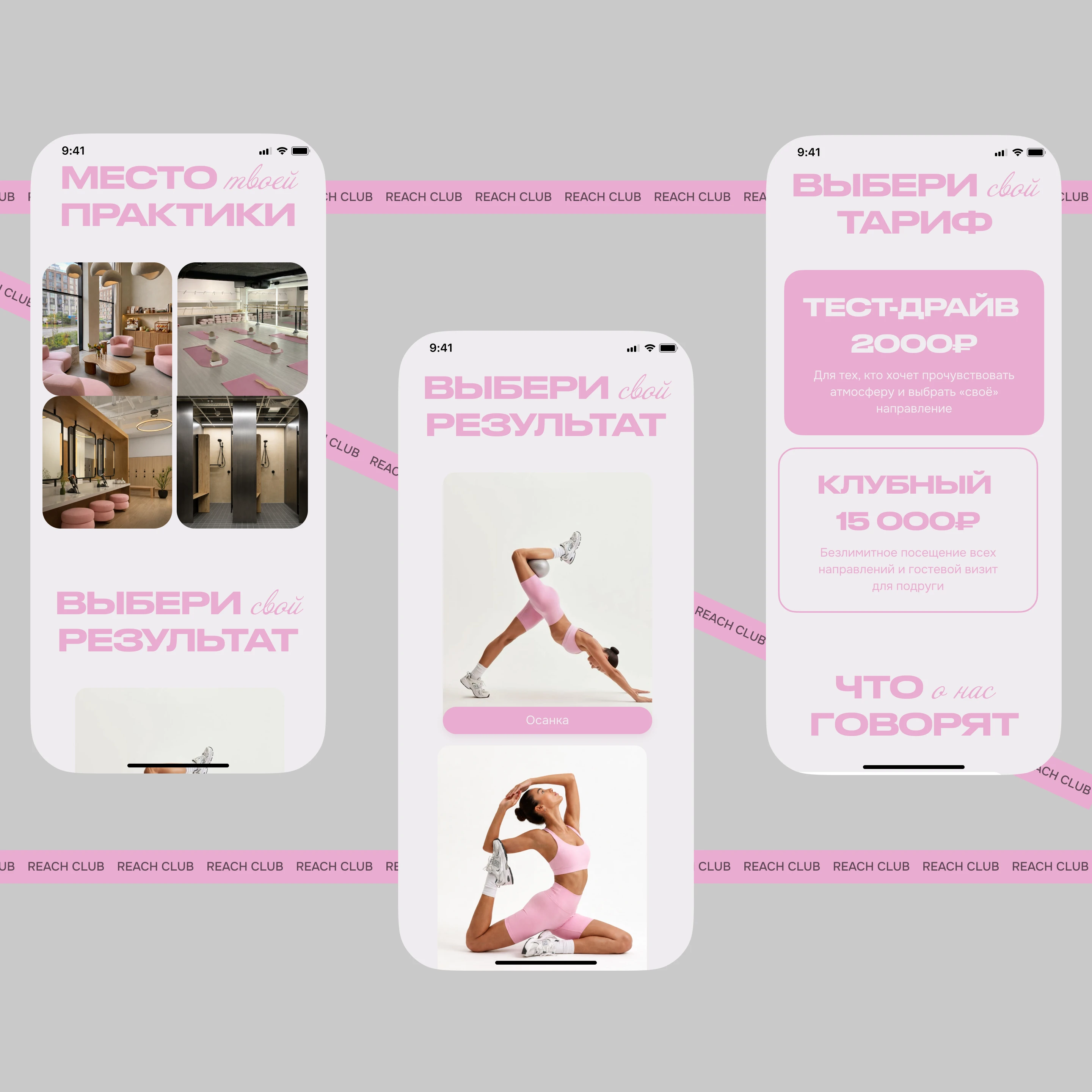 Фитнесс студия REACH CLUB — Изображение №5 — Интерфейсы на Dprofile