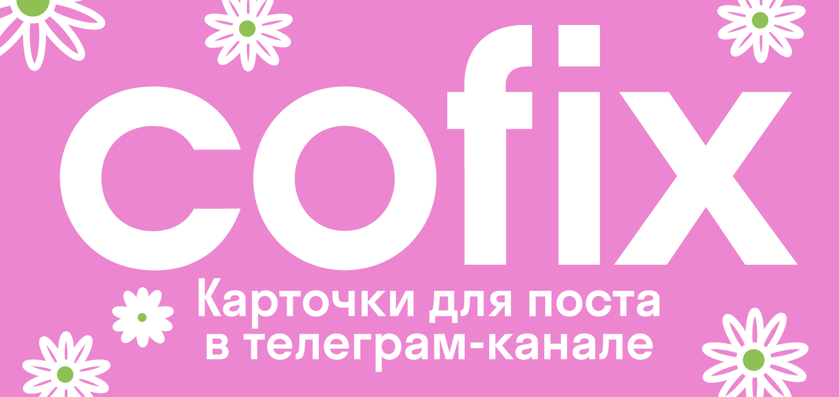 Кофейня Cofix — Изображение №8 — Интерфейсы на Dprofile