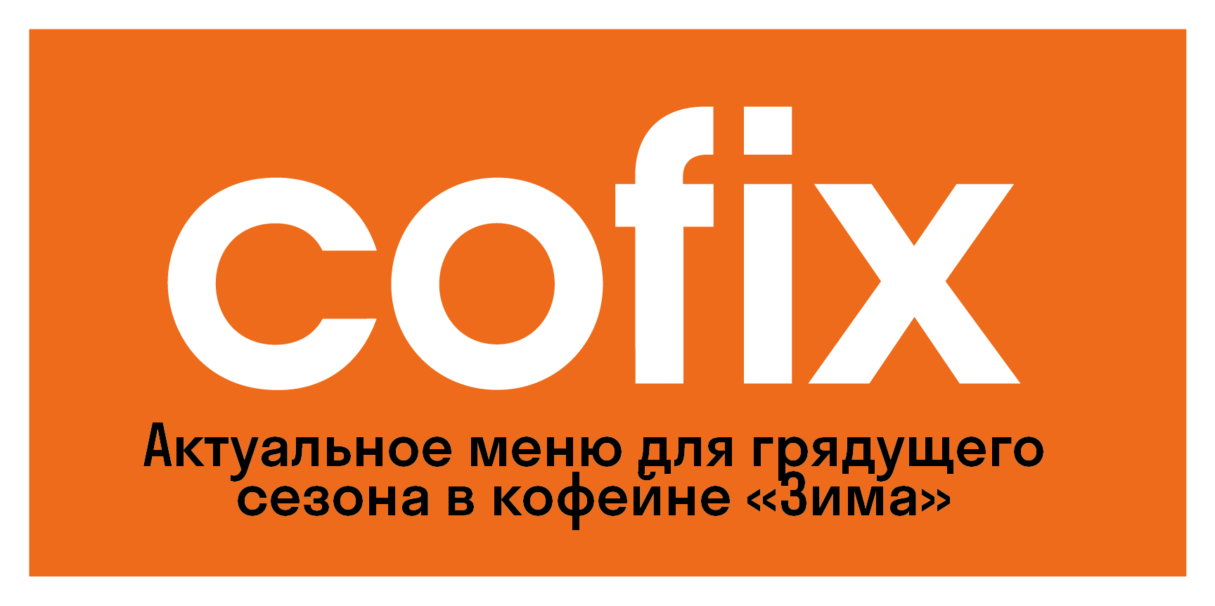 Кофейня Cofix — Изображение №1 — Интерфейсы на Dprofile
