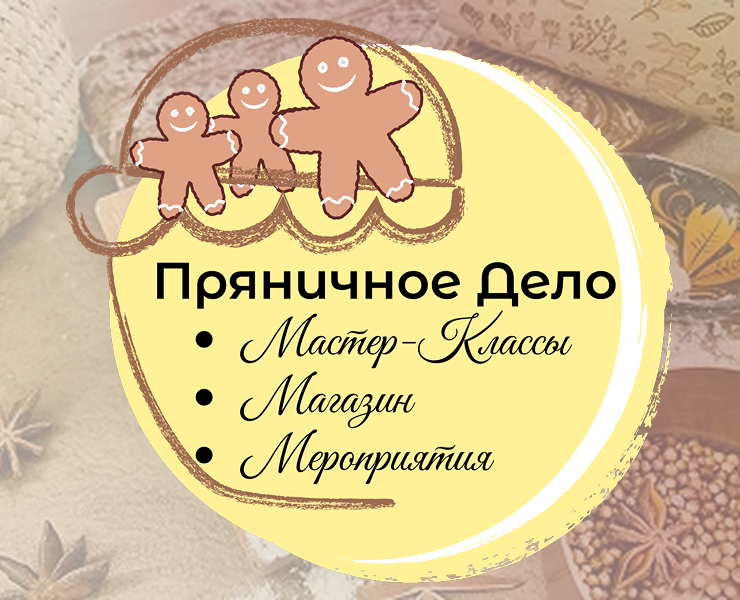 Мастерская "Пряничное дело" — Брендинг на Dprofile