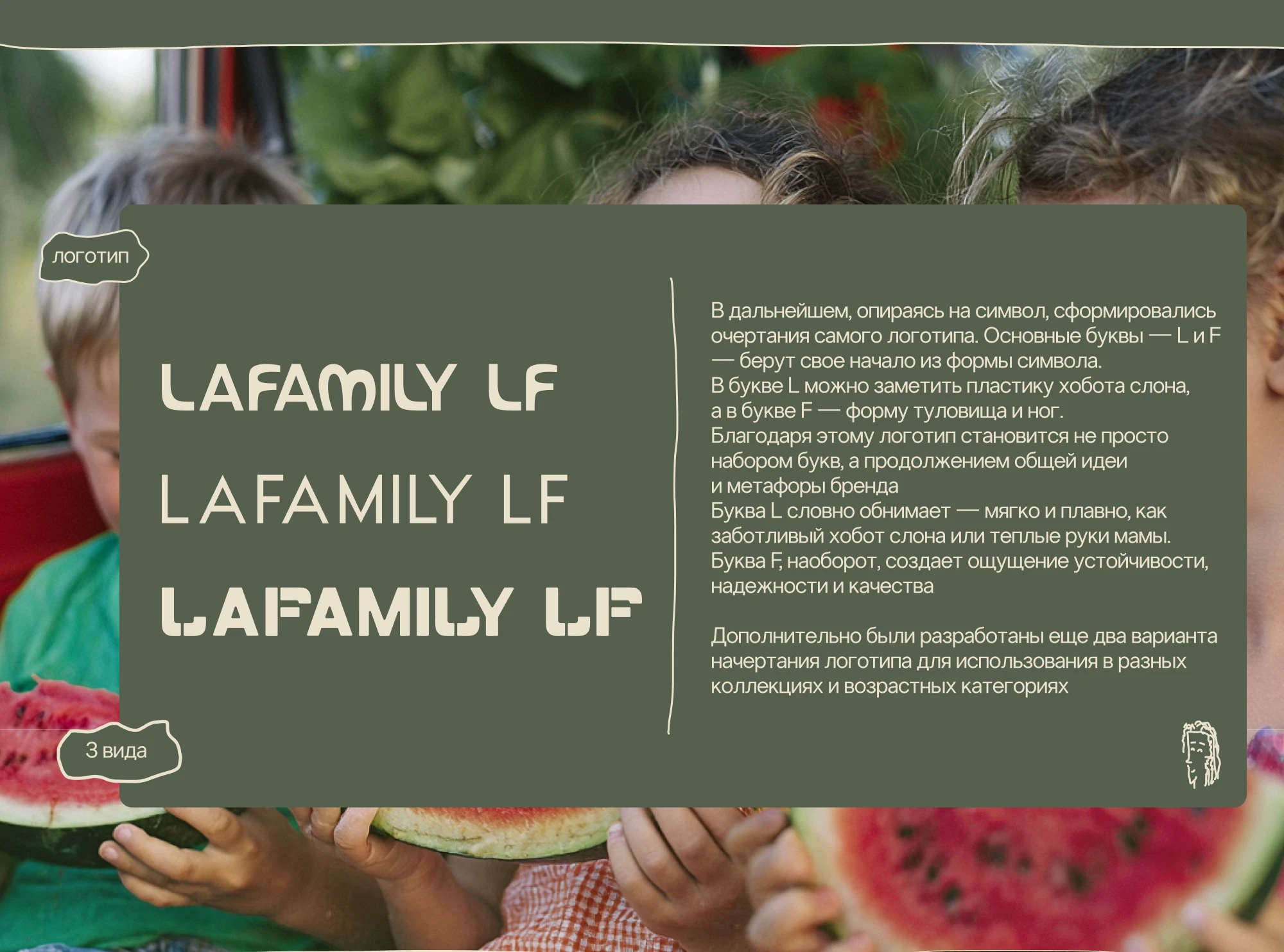 Разработк логотипа для бренда LAFAMILY/branding, logo — Изображение №10 — Брендинг на Dprofile