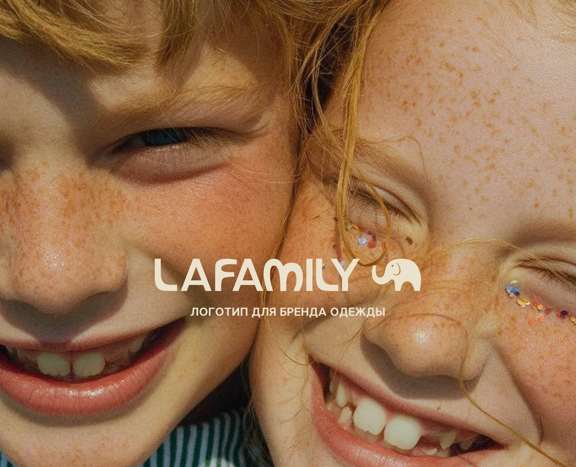 Разработк логотипа для бренда LAFAMILY/branding, logo на Dprofile