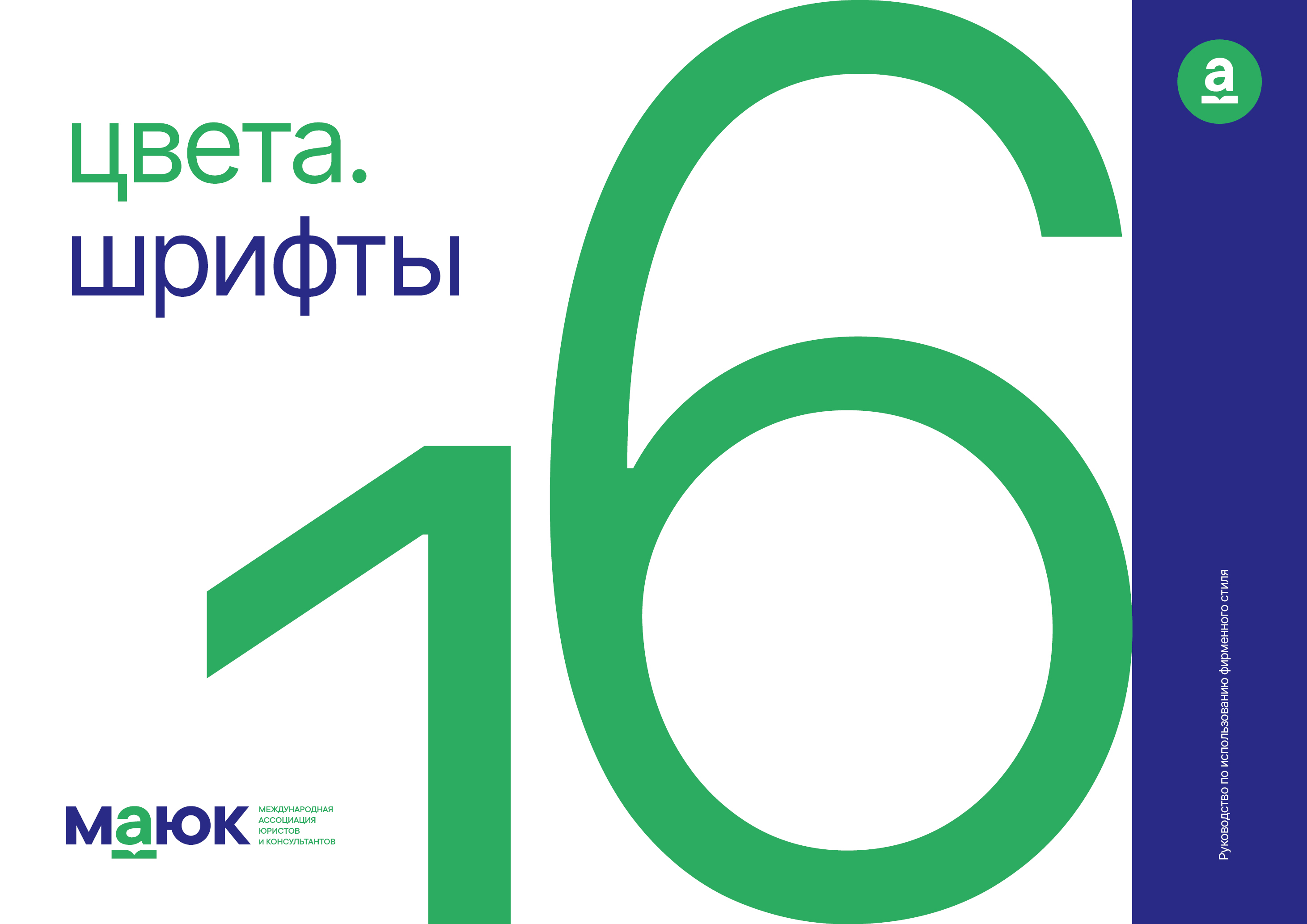 Логобук ассоциации МАЮК — Изображение №19 — Брендинг на Dprofile