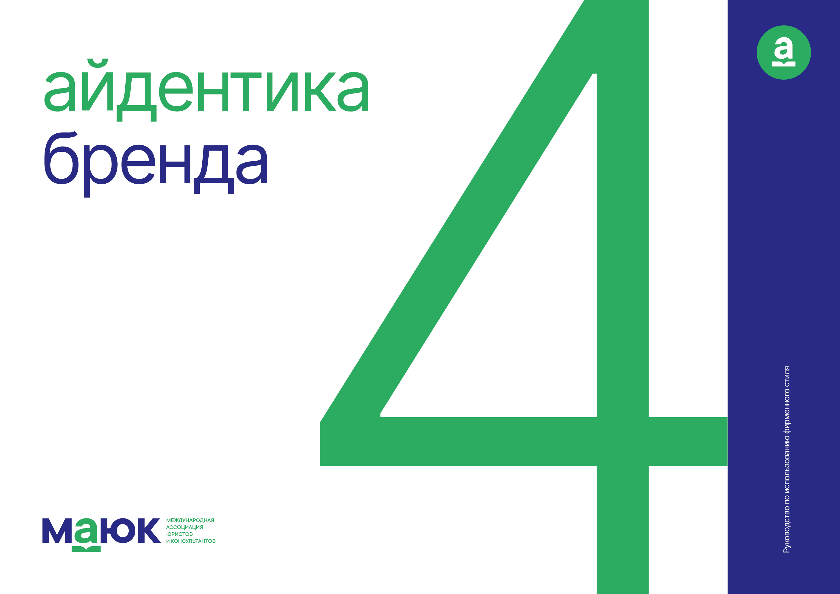 Логобук ассоциации МАЮК — Изображение №5 — Брендинг на Dprofile