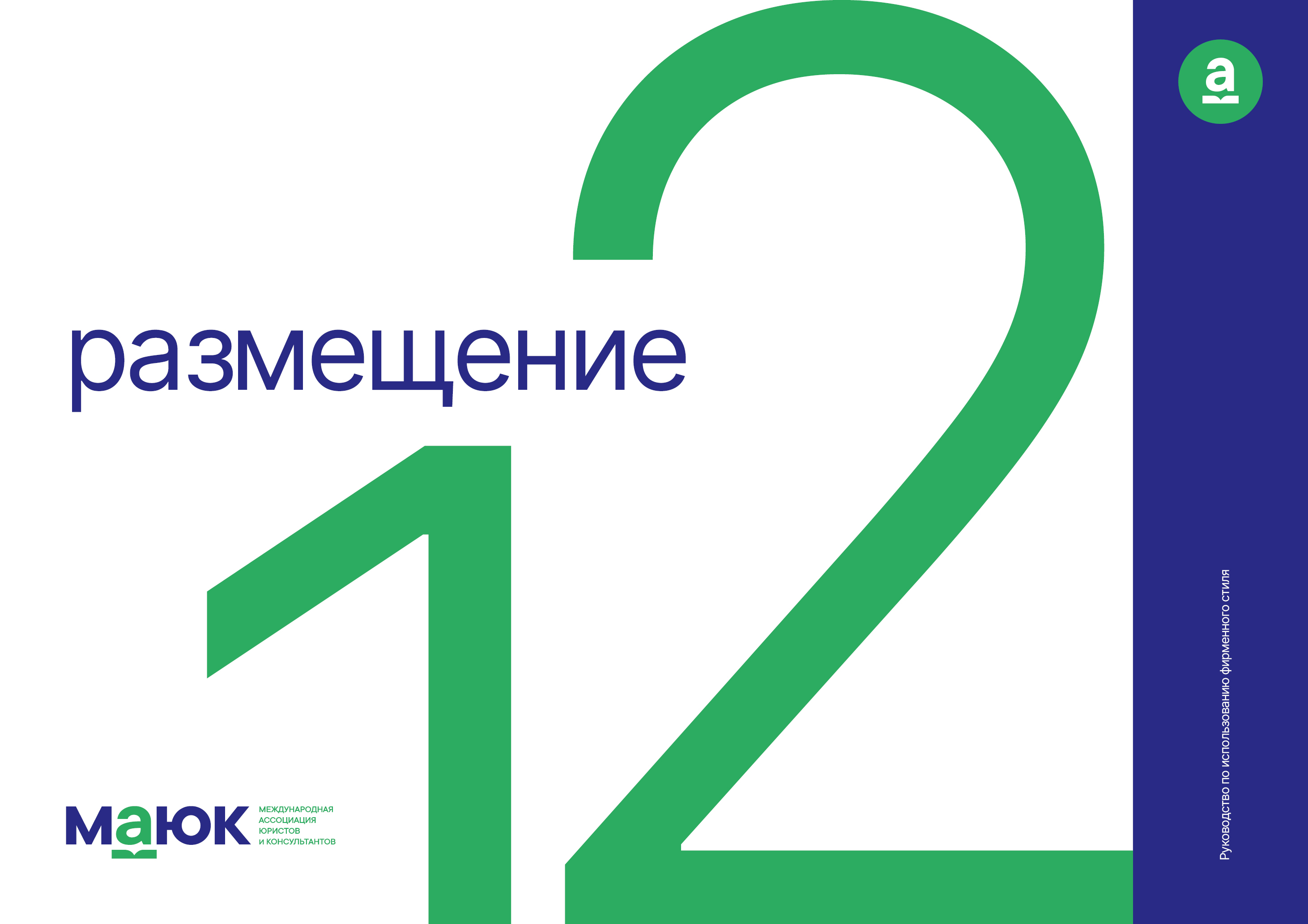 Логобук ассоциации МАЮК — Изображение №14 — Брендинг на Dprofile