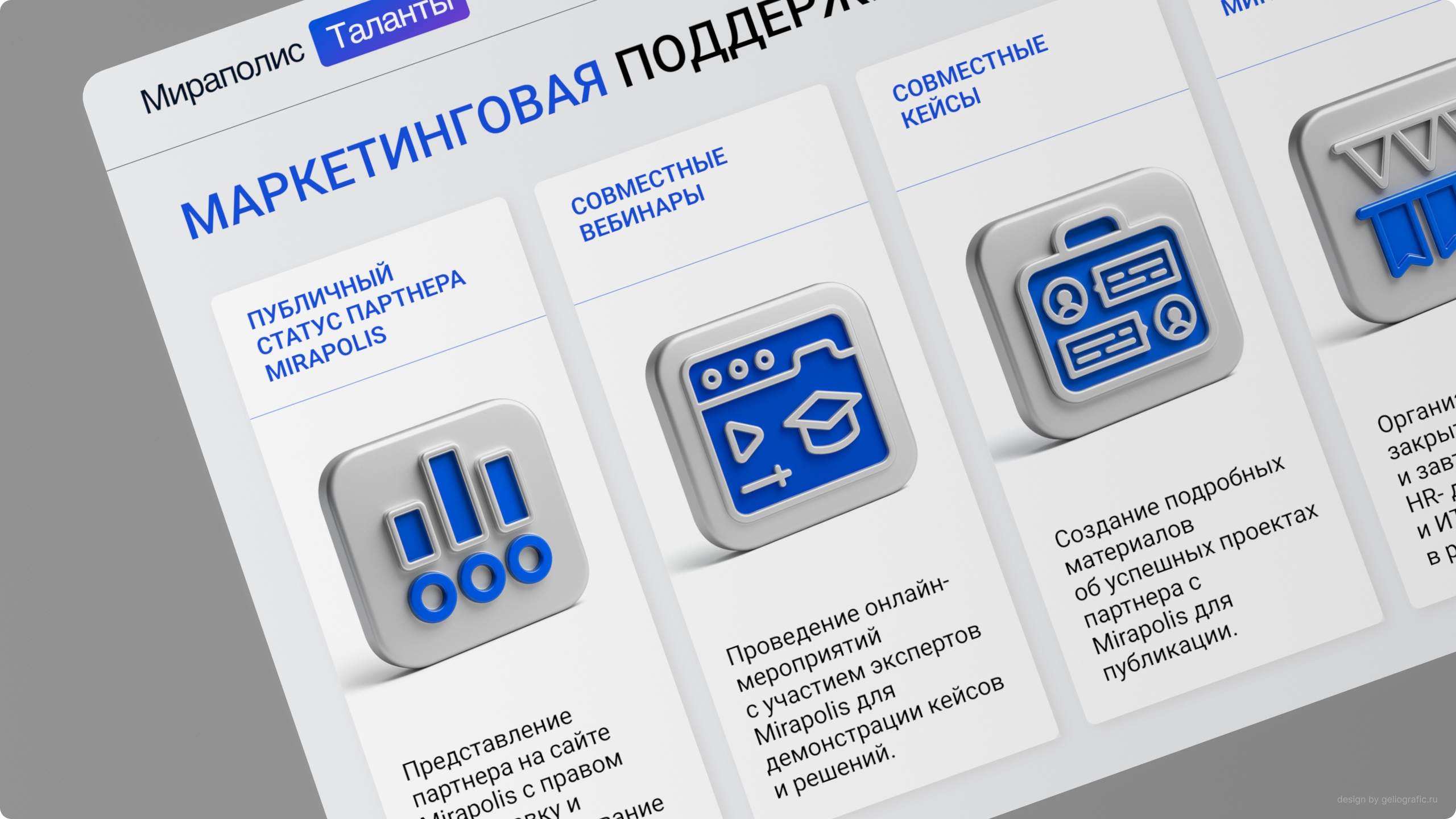 Презентация Мираполис Таланты — Изображение №1 — Маркетинг на Dprofile