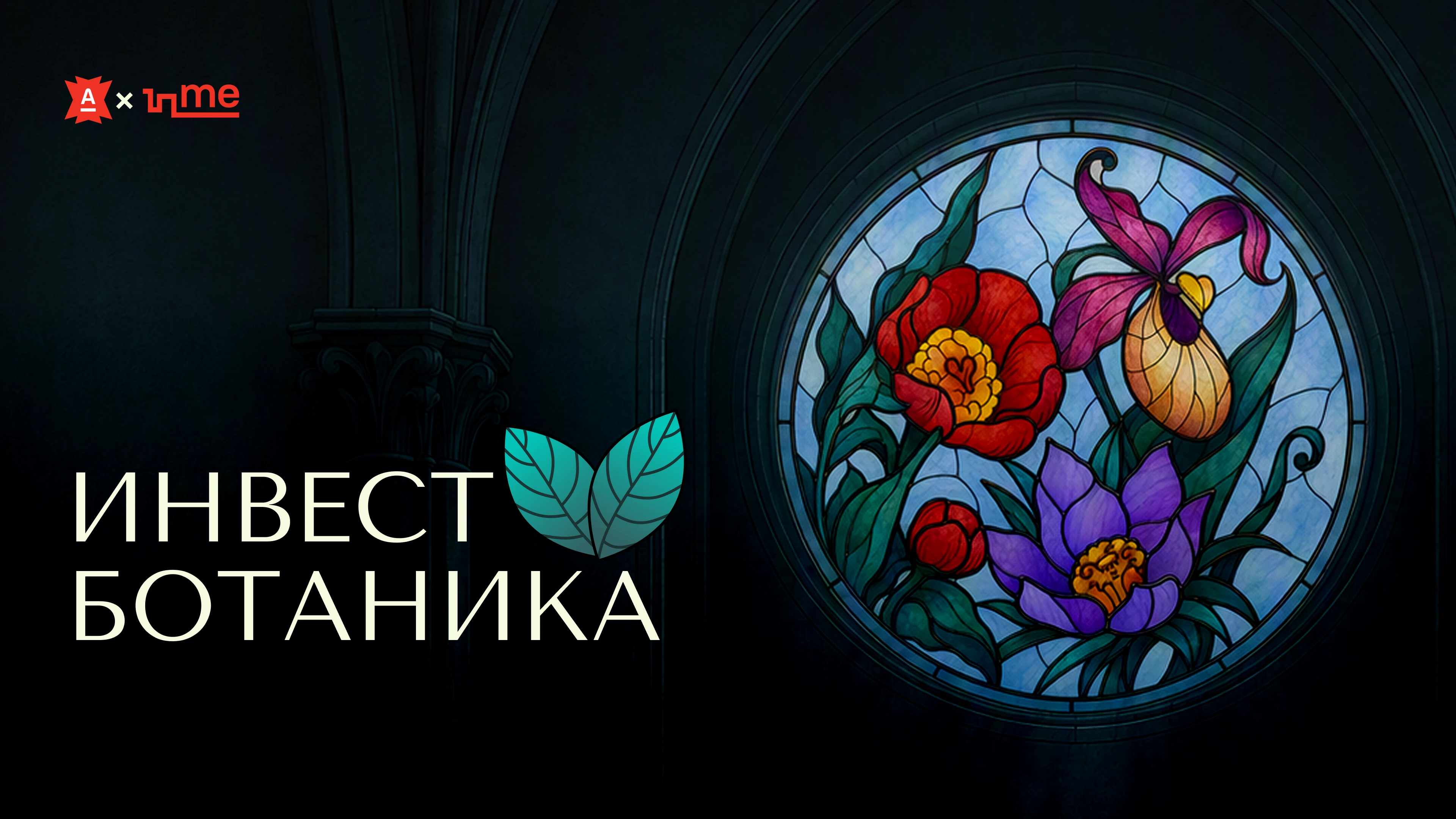 Инвестботаника — Изображение №1 — Интерфейсы, Иллюстрация на Dprofile