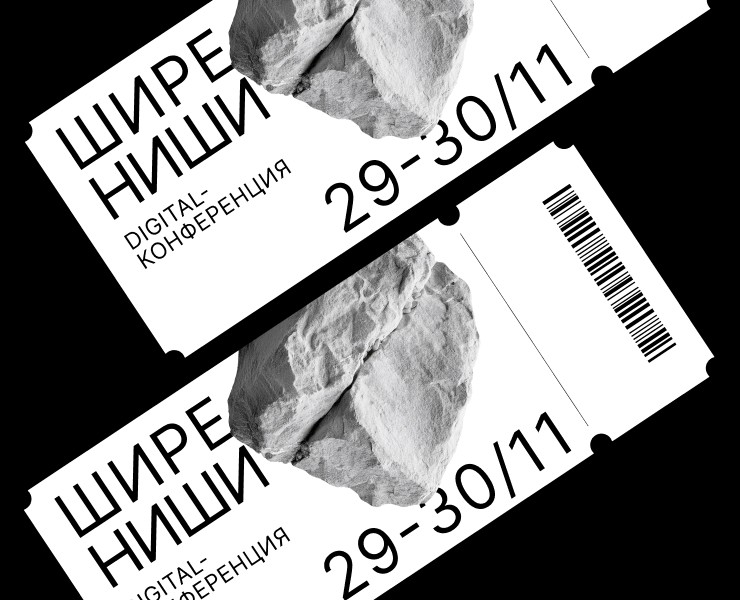 Digital-конференция ШИРЕ НИШИ на Dprofile