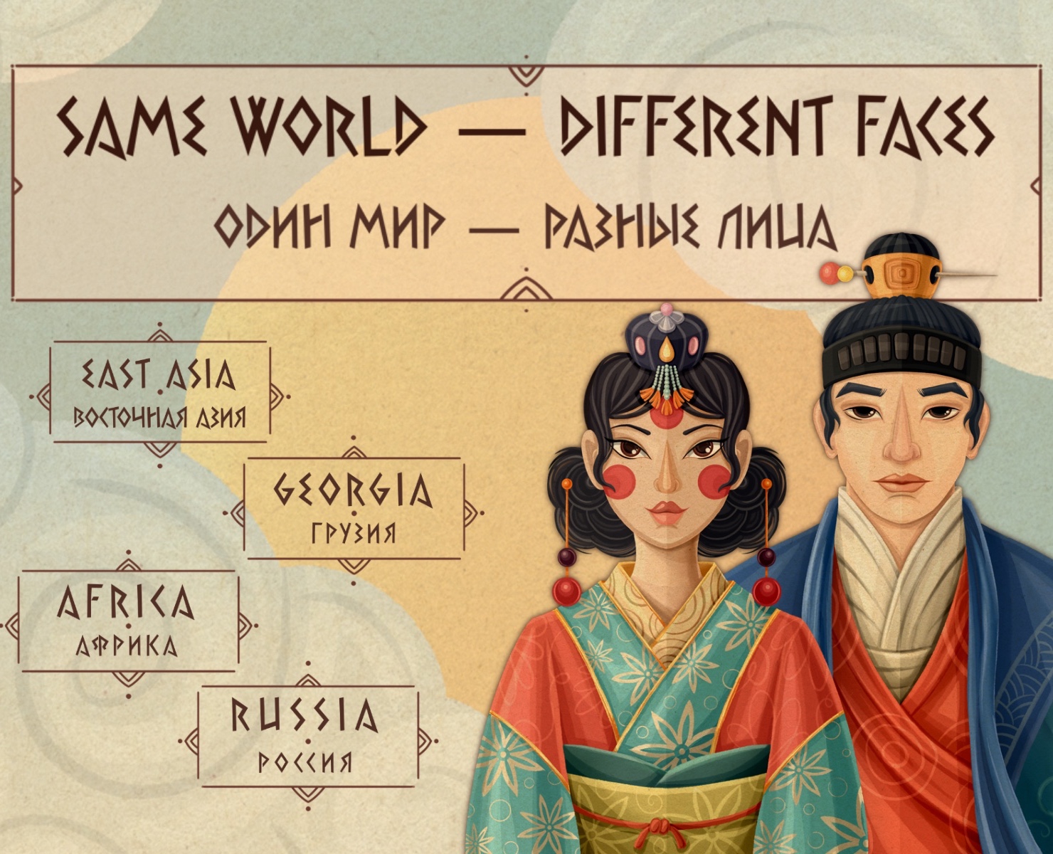 Same World — Different Faces / Один мир — разные лица — Иллюстрация на Dprofile