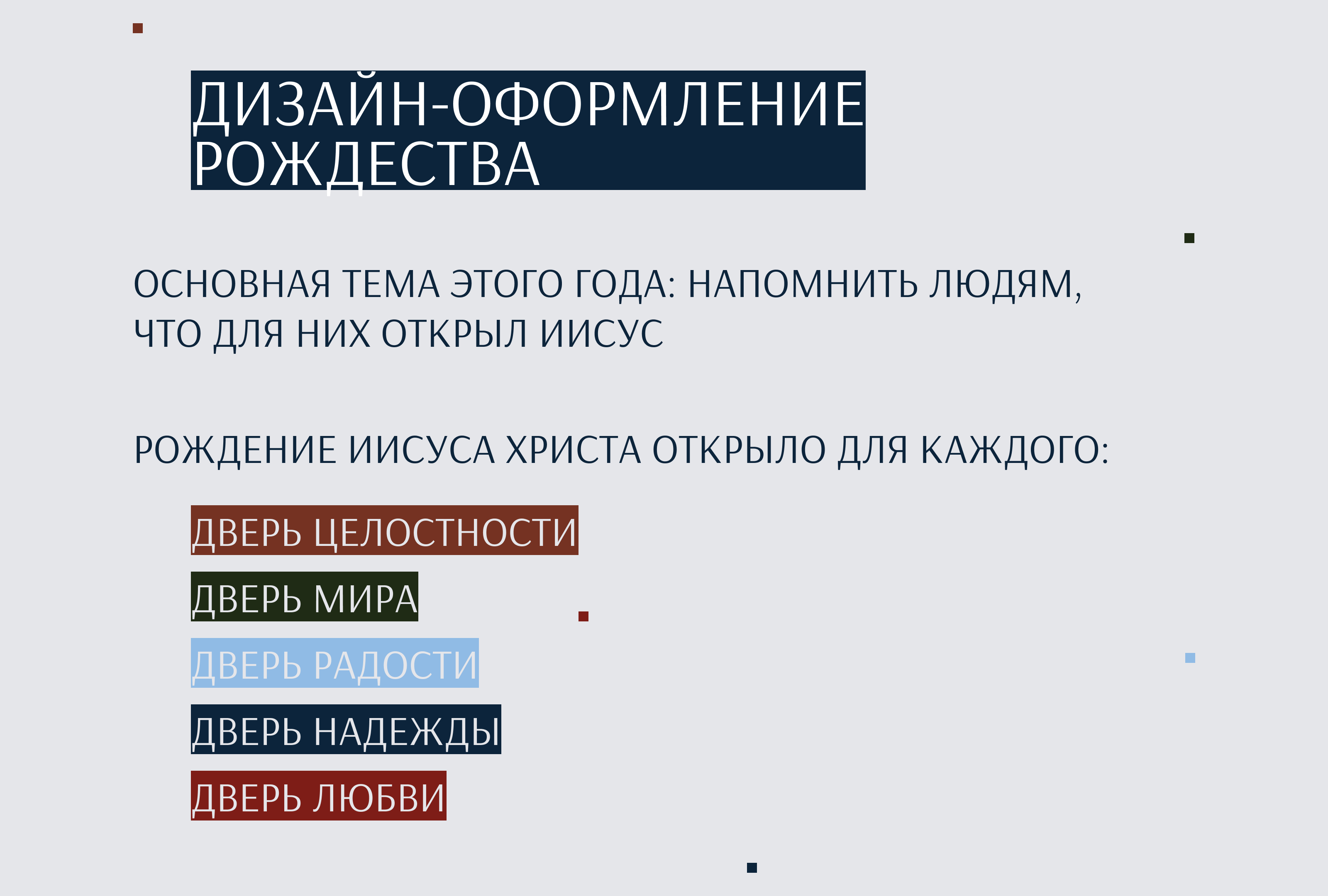 Оформление рождества в церкви «Радостная весть» г. Тольяттии — Изображение №3 — Брендинг, Графика на Dprofile