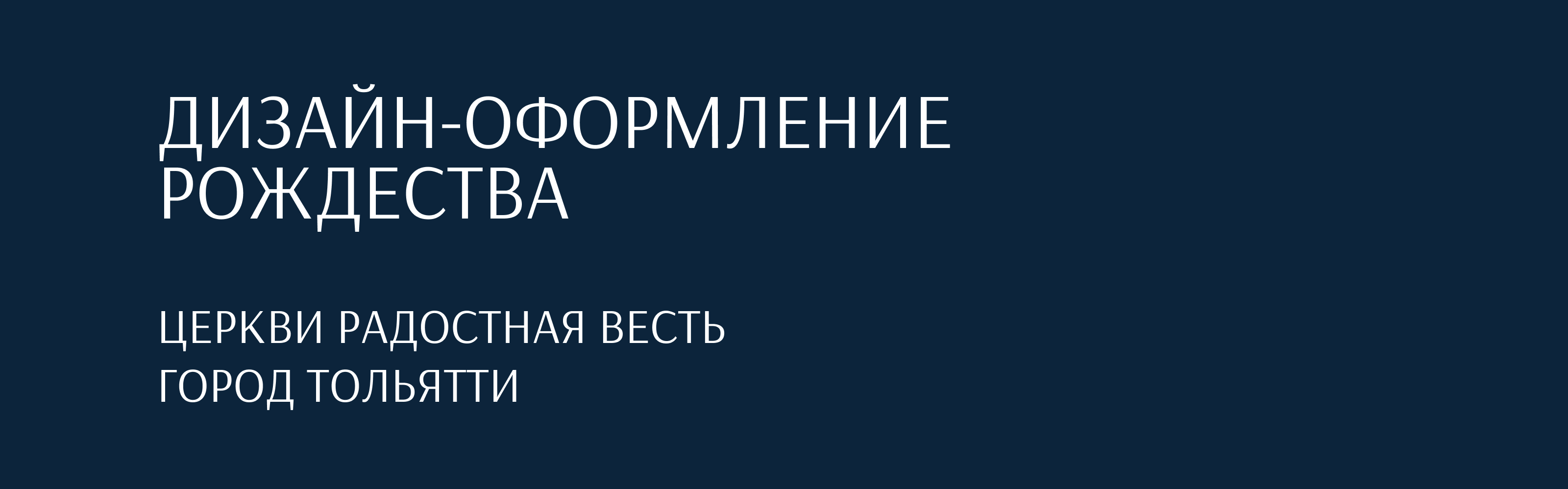 Оформление рождества в церкви «Радостная весть» г. Тольяттии — Изображение №2 — Брендинг, Графика на Dprofile