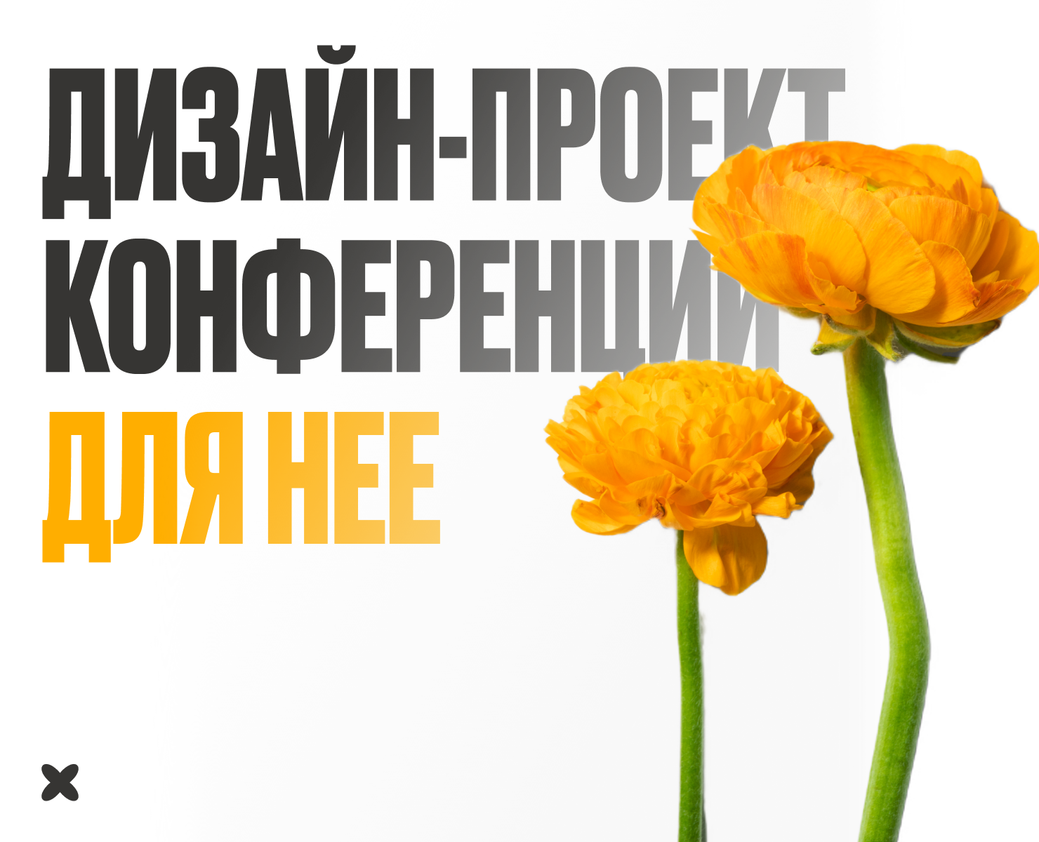 Женское служение «Для нее» церковь «Слово жизни» — Брендинг на Dprofile