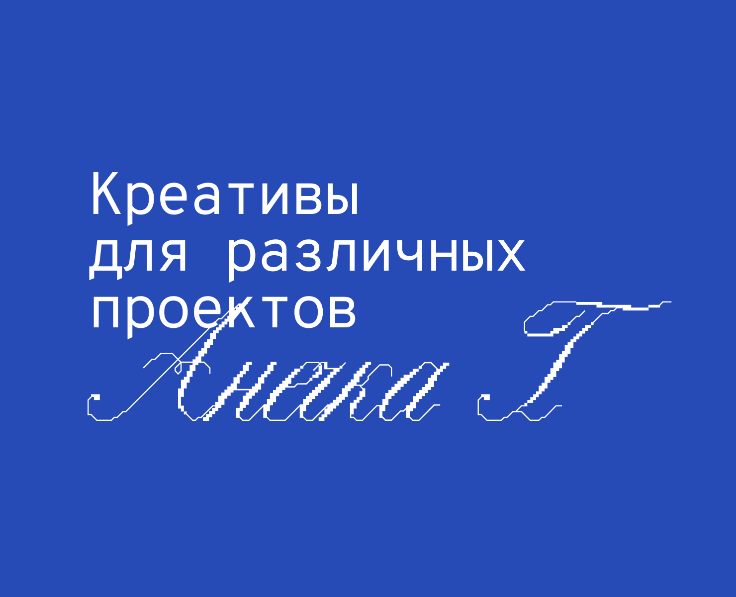 { Креативы для всего } Анечка Г — Брендинг, Графика на Dprofile