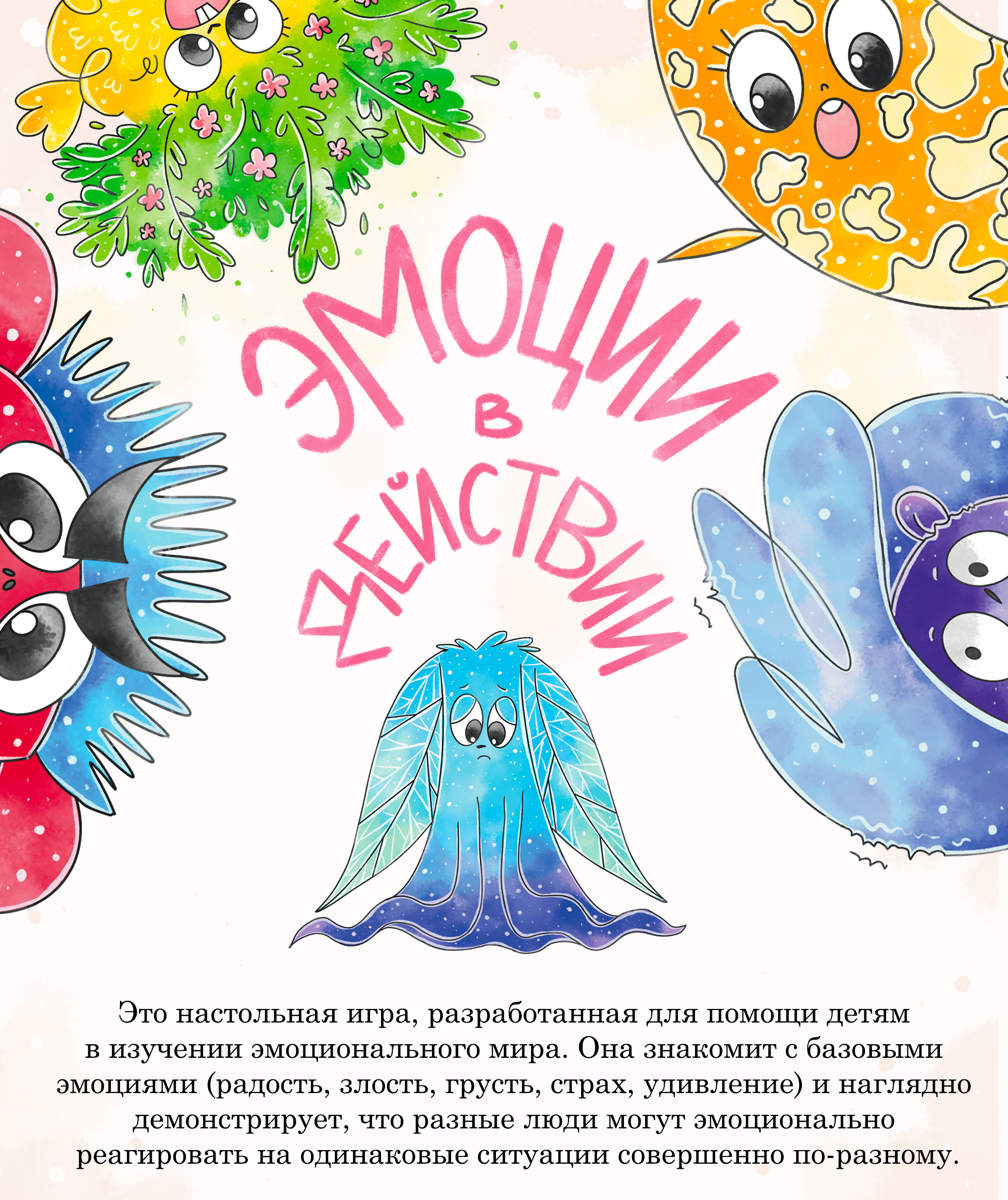 Настольная игра "Эмоции в действии" — Изображение №1 — Иллюстрация, Графика на Dprofile