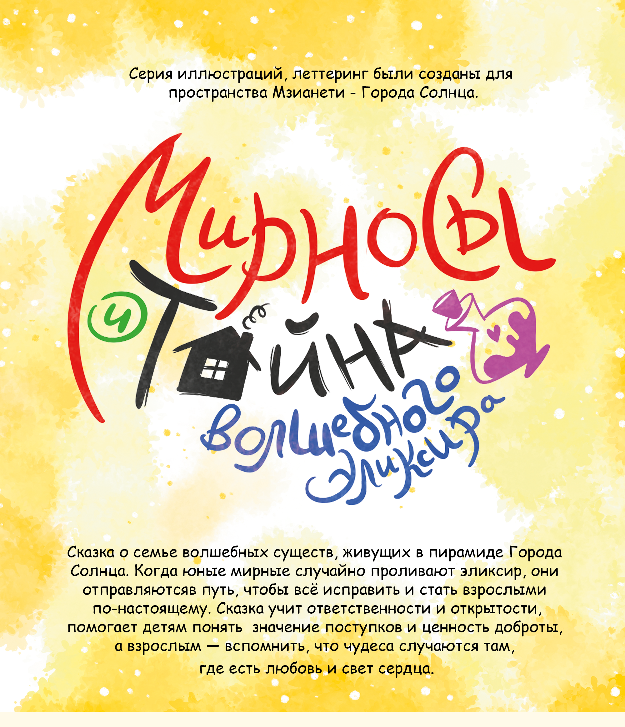 Детская книга "Мирносы и тайна волшебного эликсира" — Изображение №1 — Иллюстрация, Графика на Dprofile